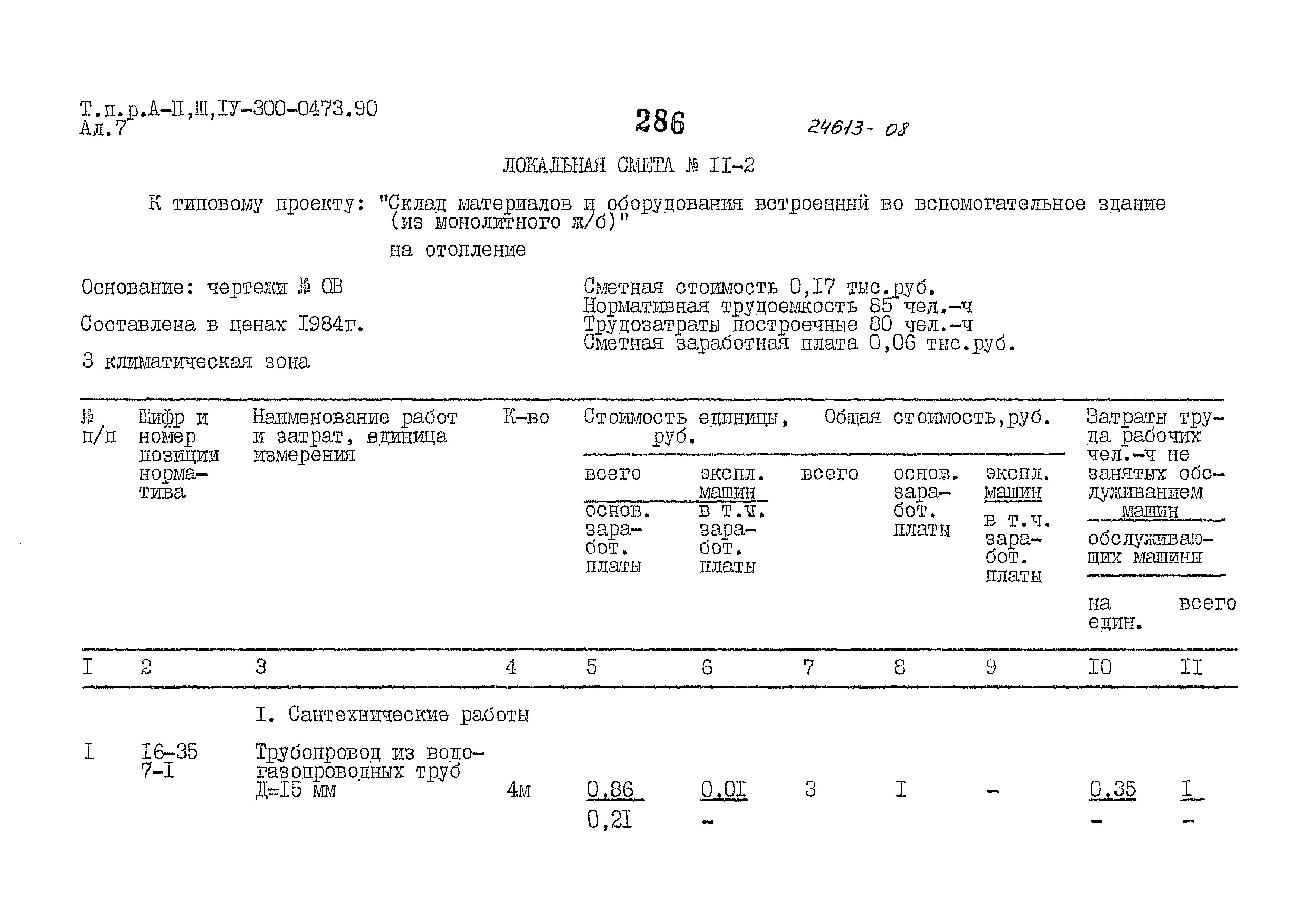 Типовые проектные решения А-II,III,IV-300-0473.90