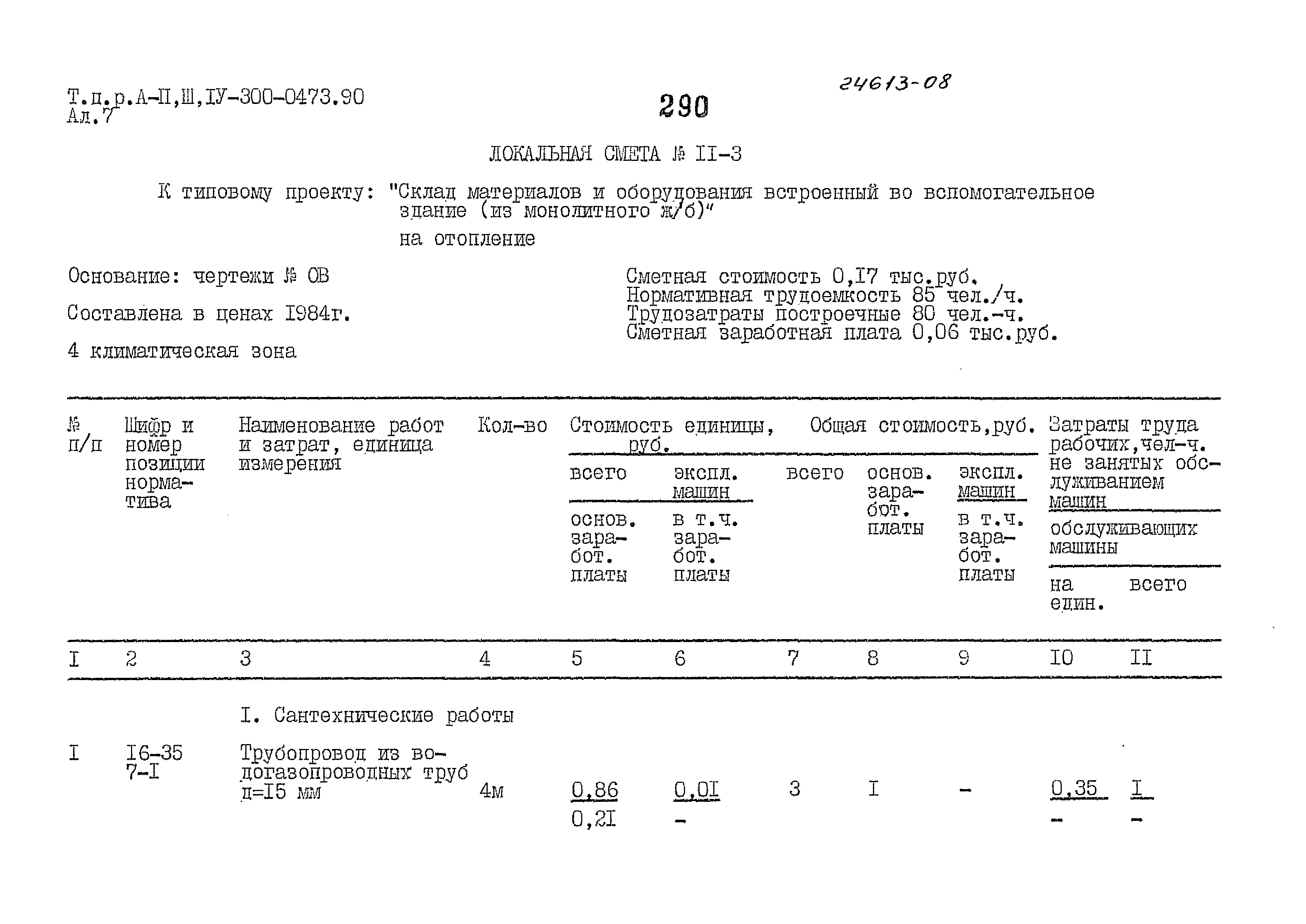 Типовые проектные решения А-II,III,IV-300-0473.90