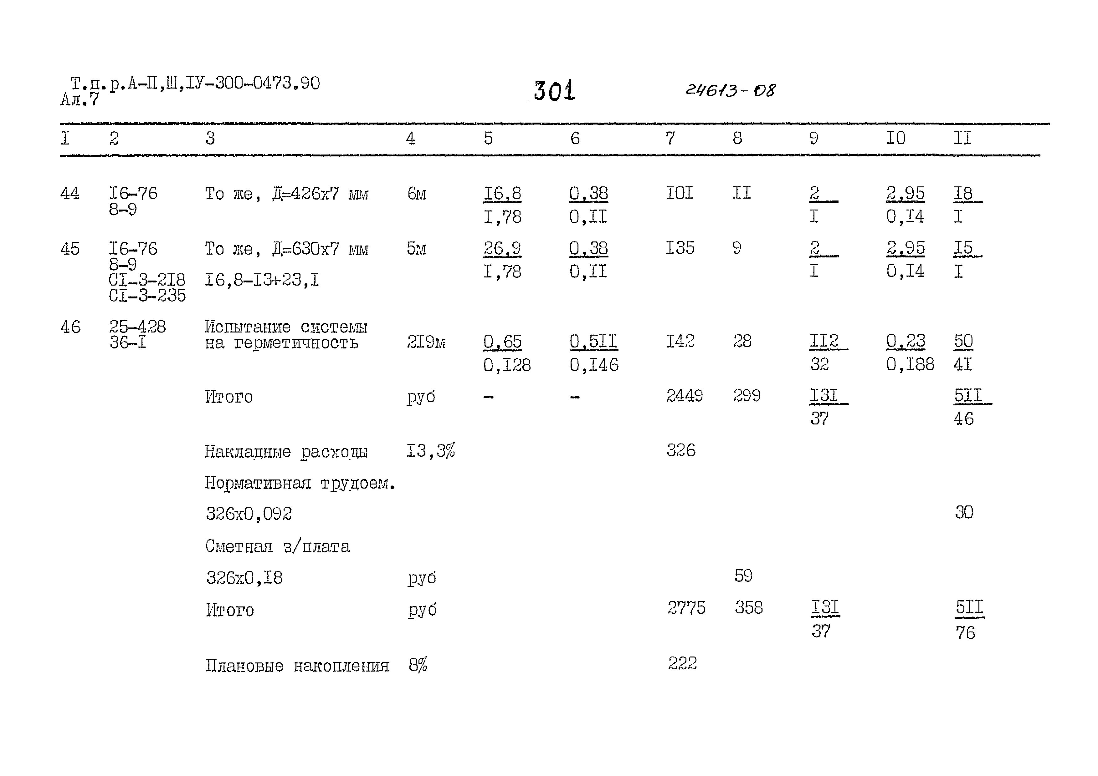 Типовые проектные решения А-II,III,IV-300-0473.90