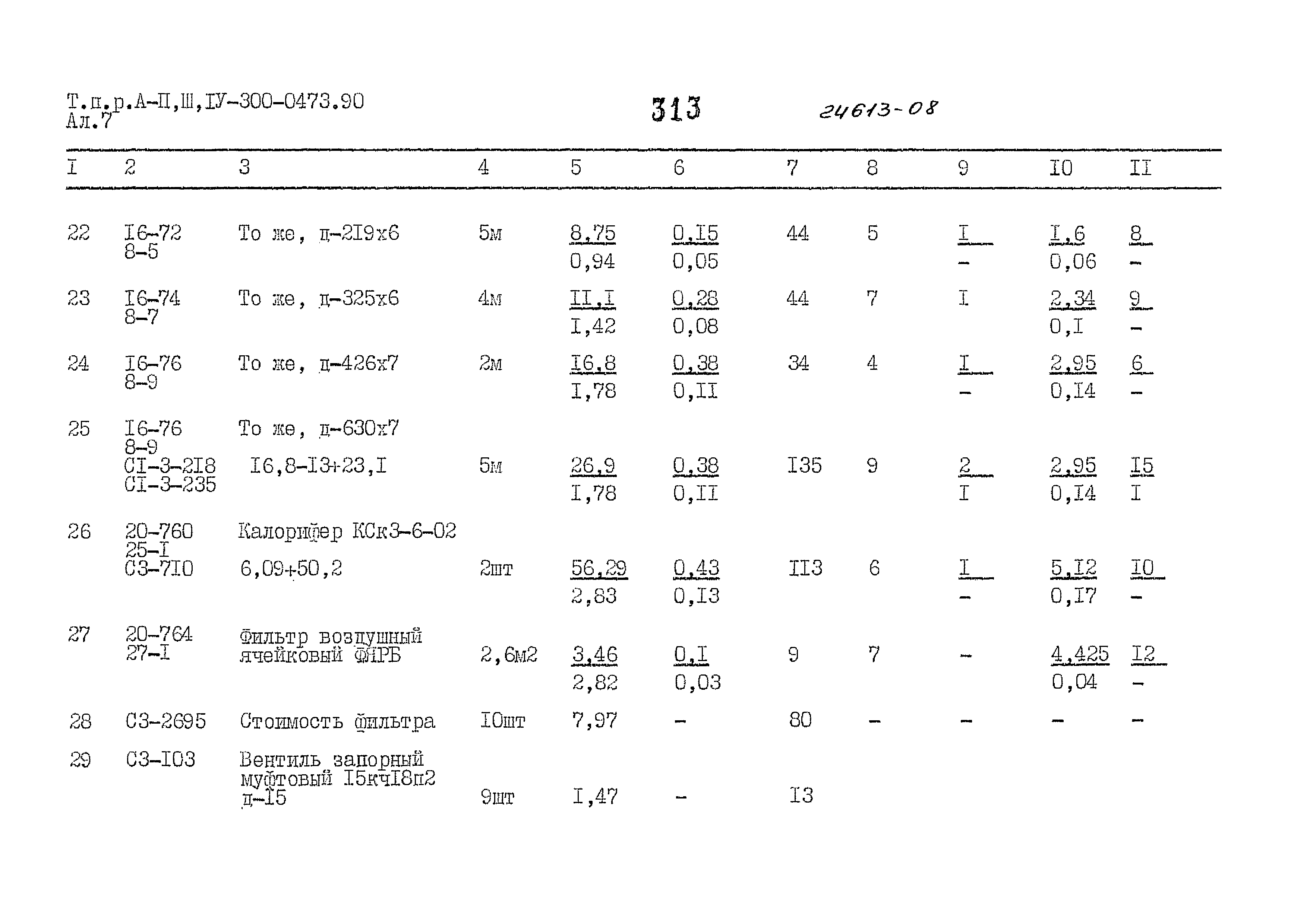 Типовые проектные решения А-II,III,IV-300-0473.90