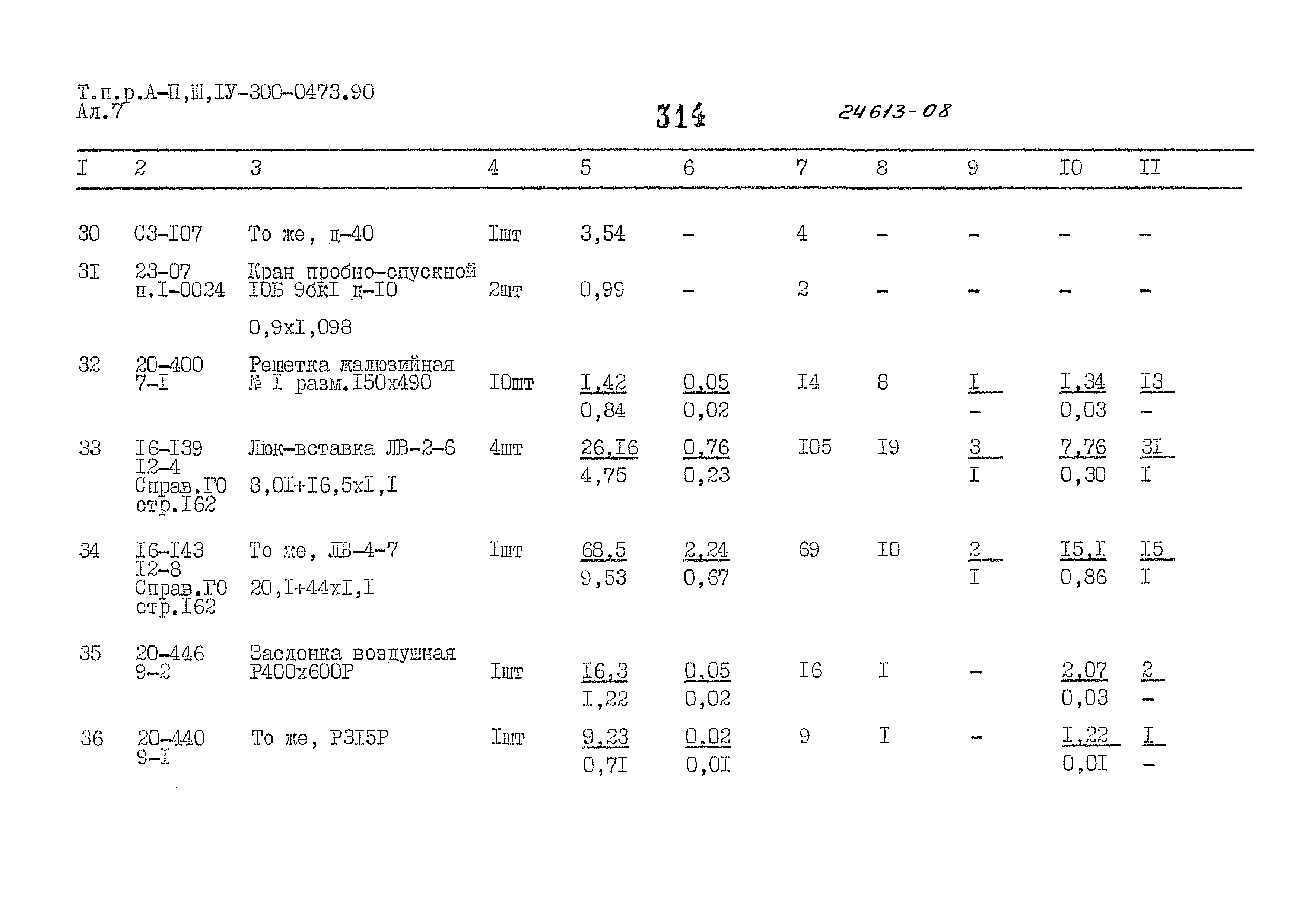 Типовые проектные решения А-II,III,IV-300-0473.90