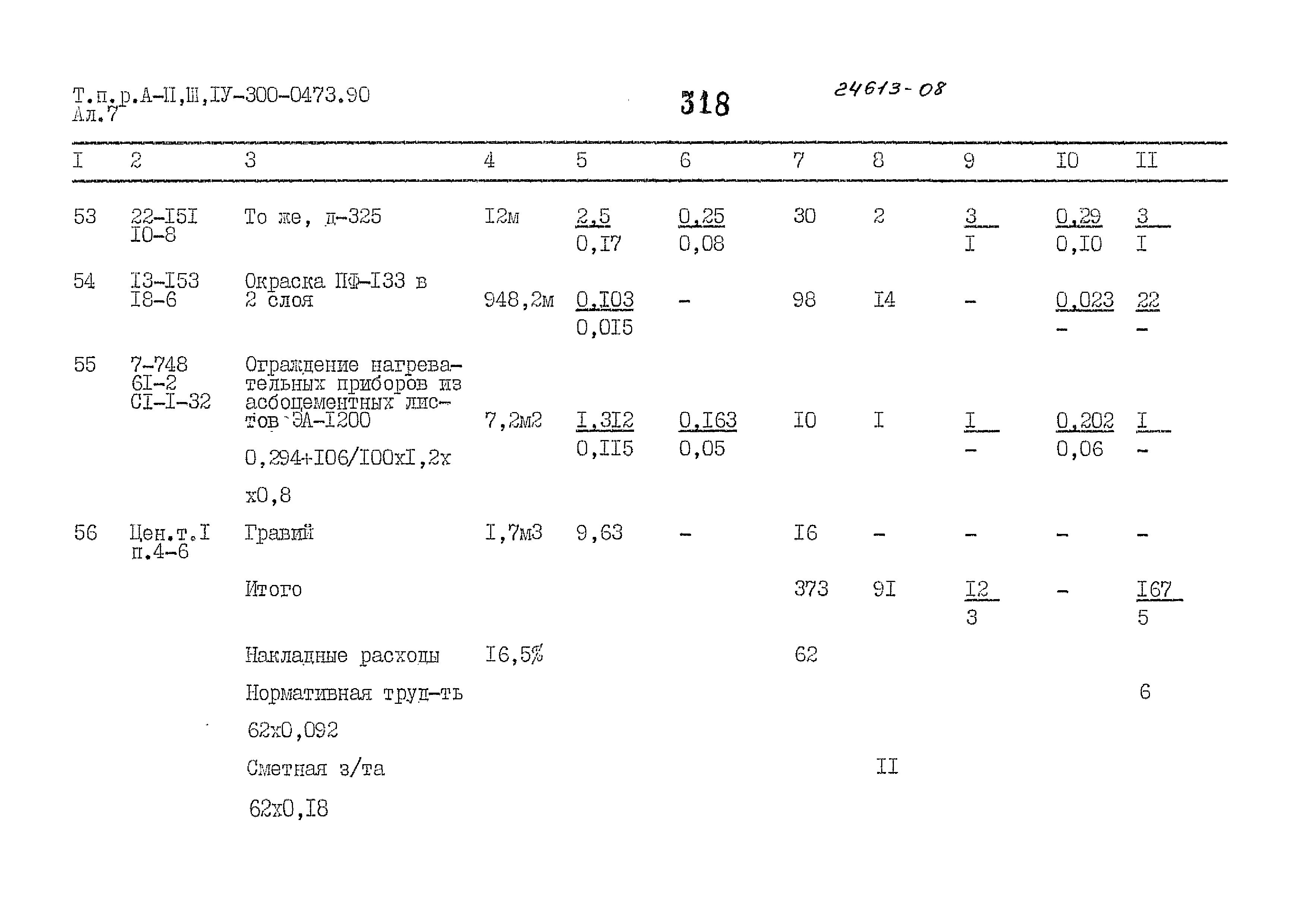 Типовые проектные решения А-II,III,IV-300-0473.90