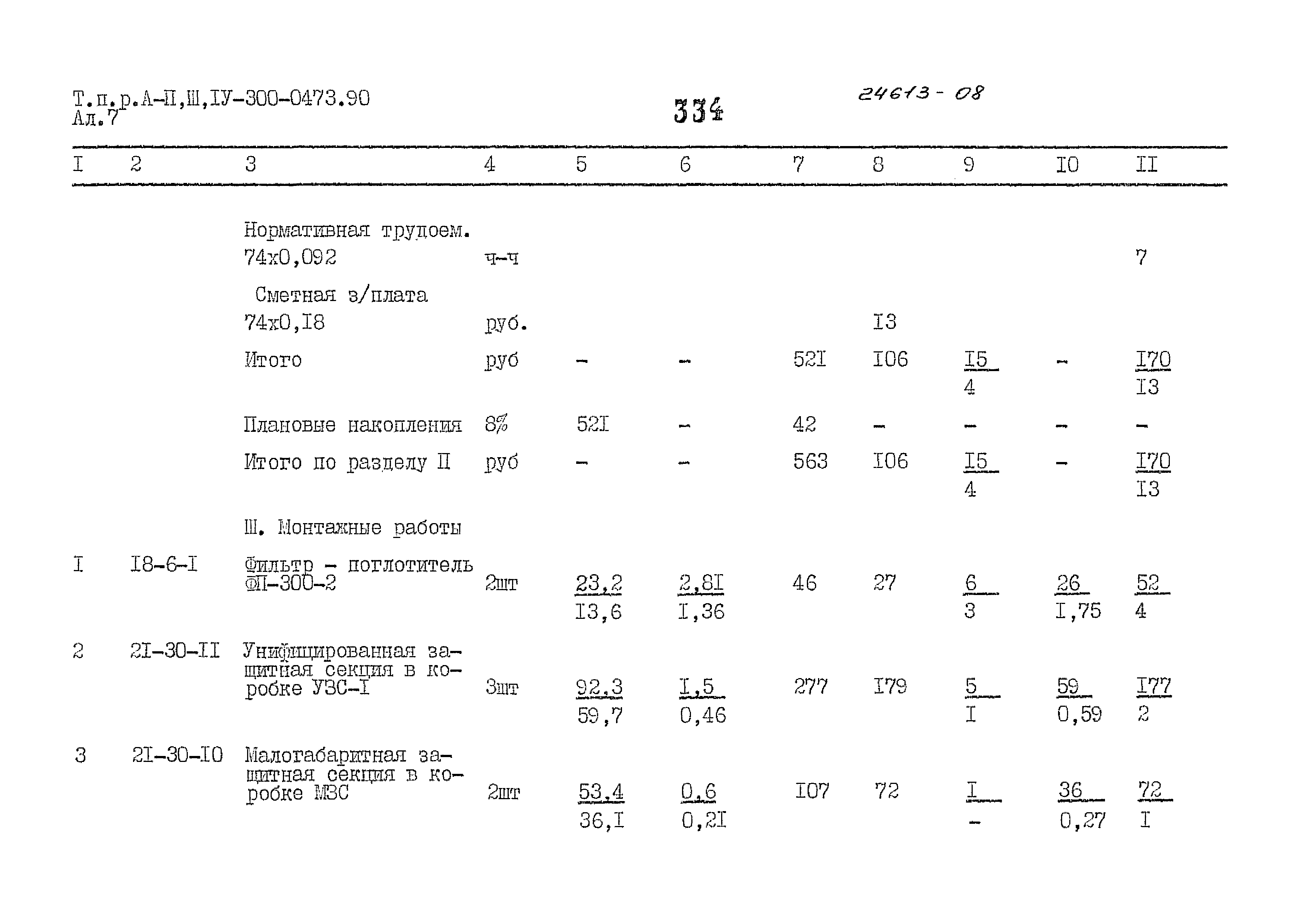 Типовые проектные решения А-II,III,IV-300-0473.90