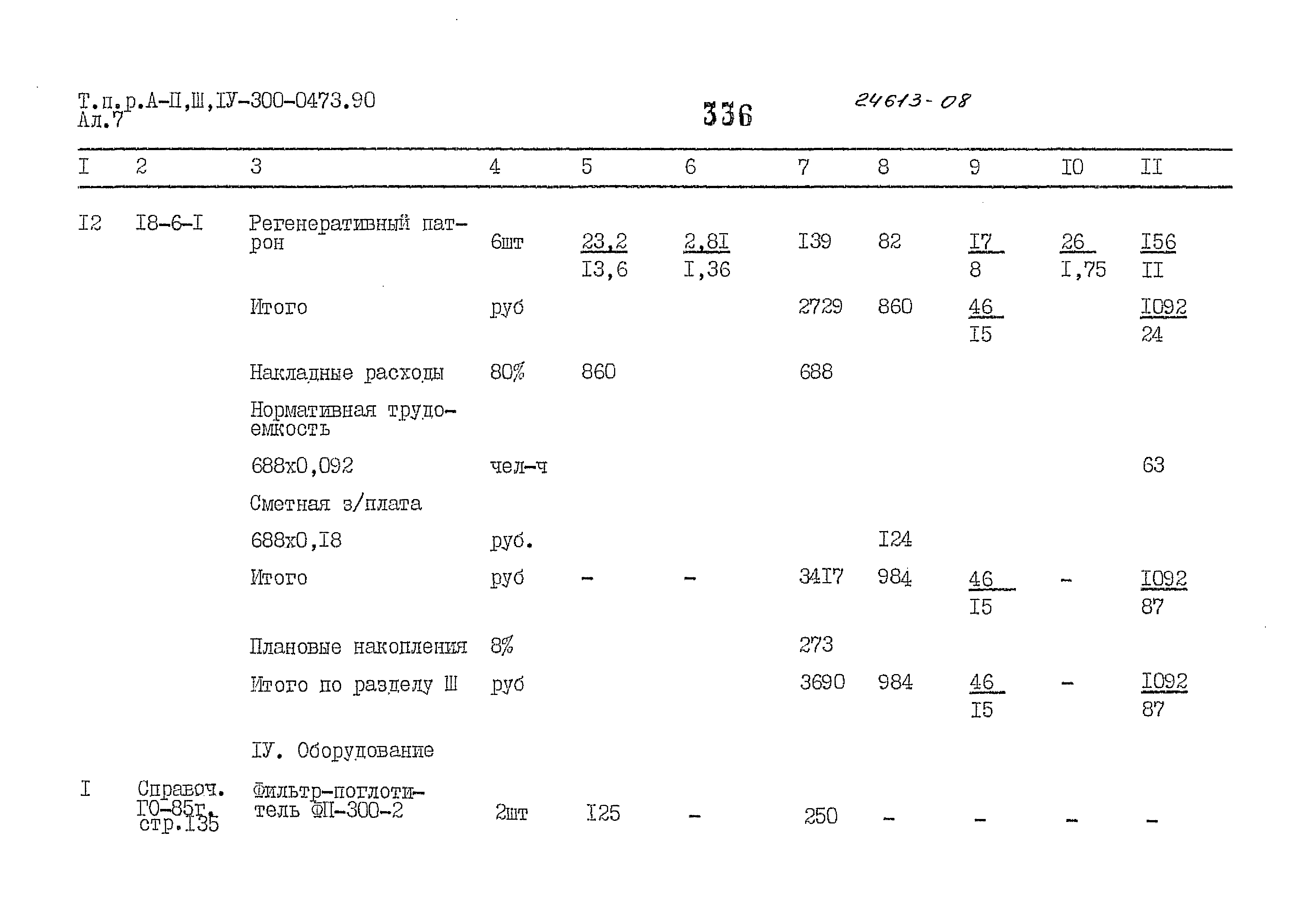 Типовые проектные решения А-II,III,IV-300-0473.90