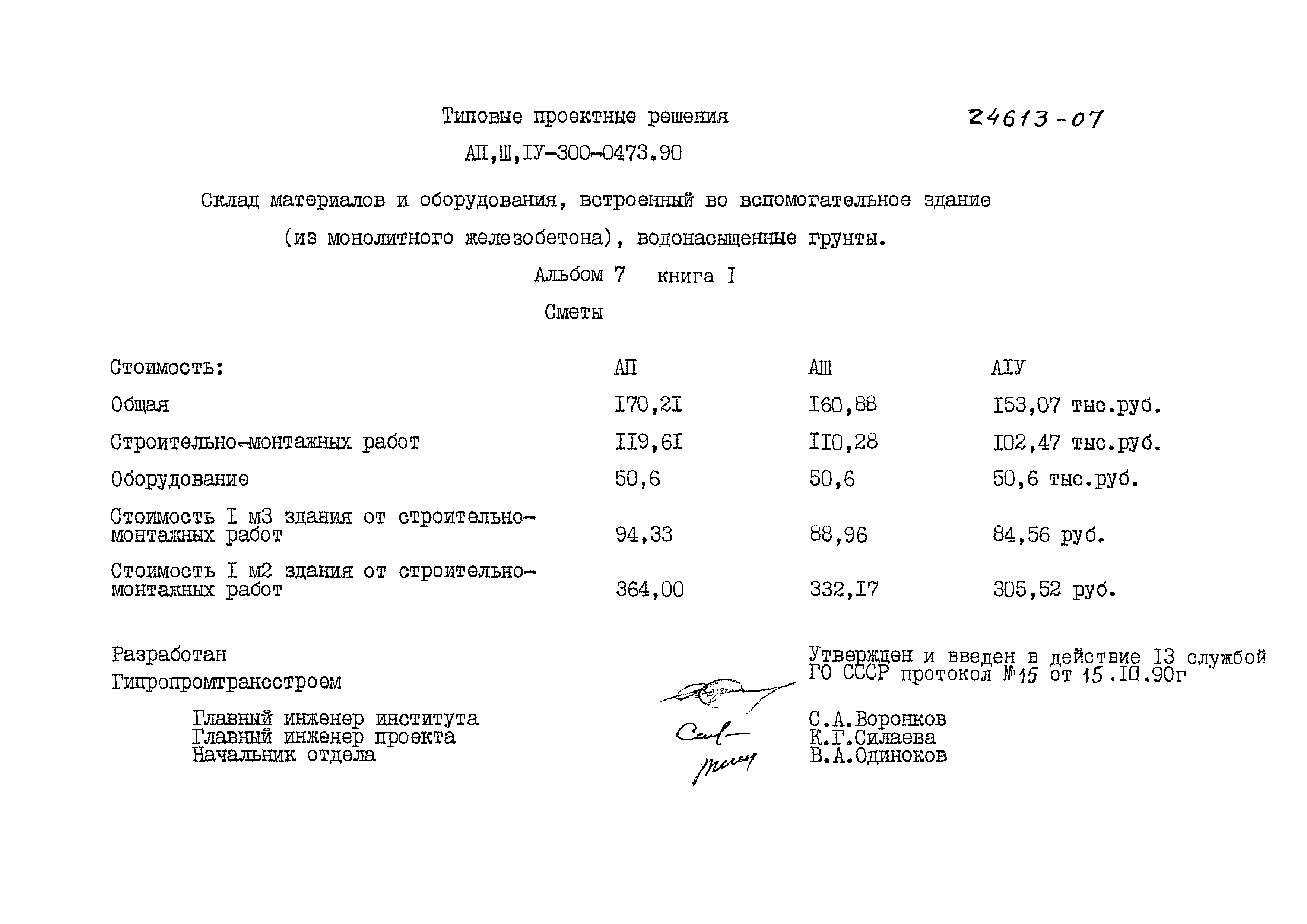 Типовые проектные решения А-II,III,IV-300-0473.90