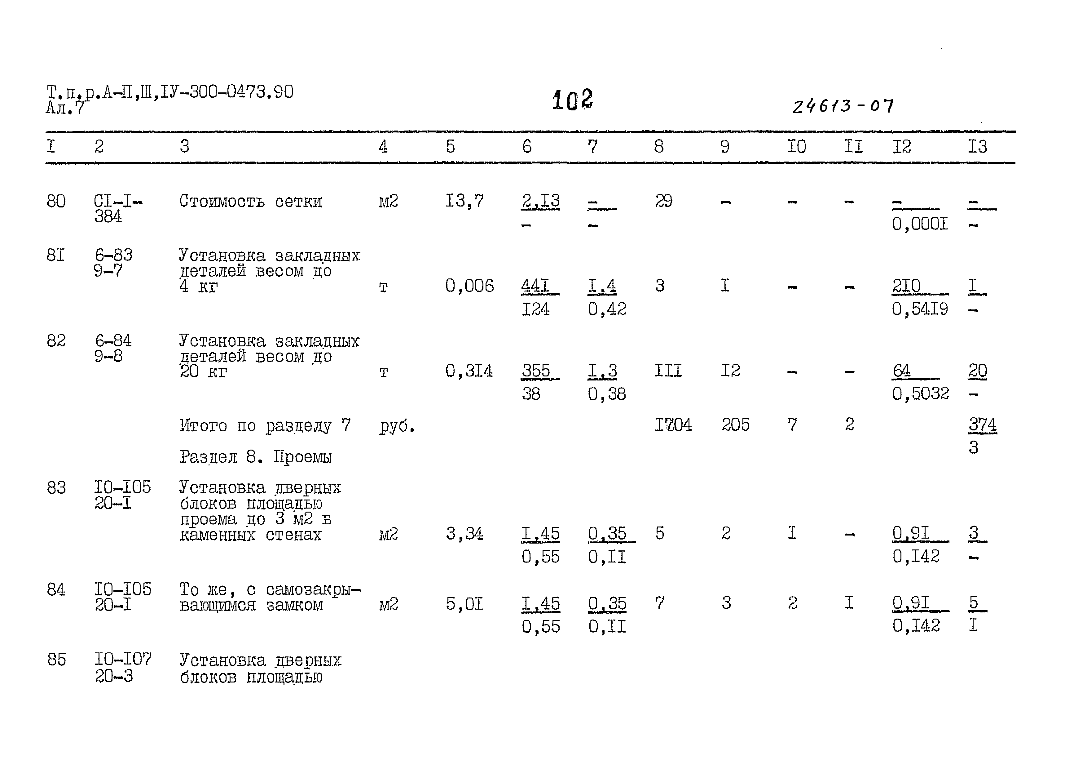 Типовые проектные решения А-II,III,IV-300-0473.90