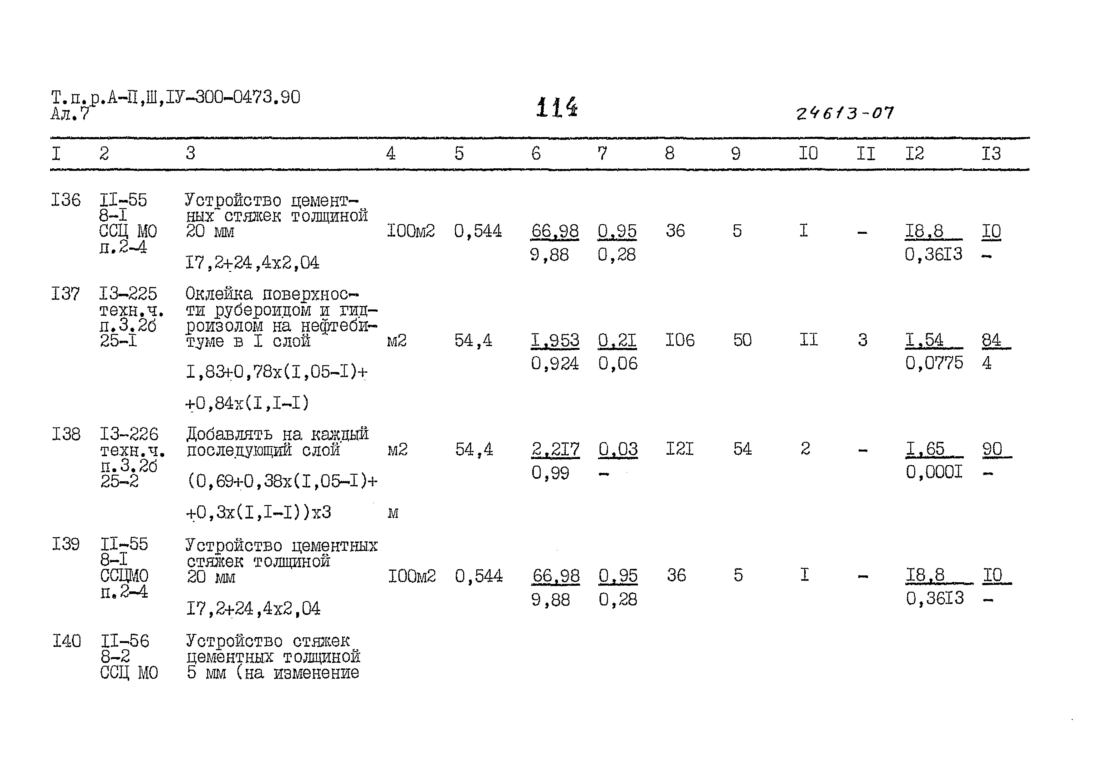 Типовые проектные решения А-II,III,IV-300-0473.90