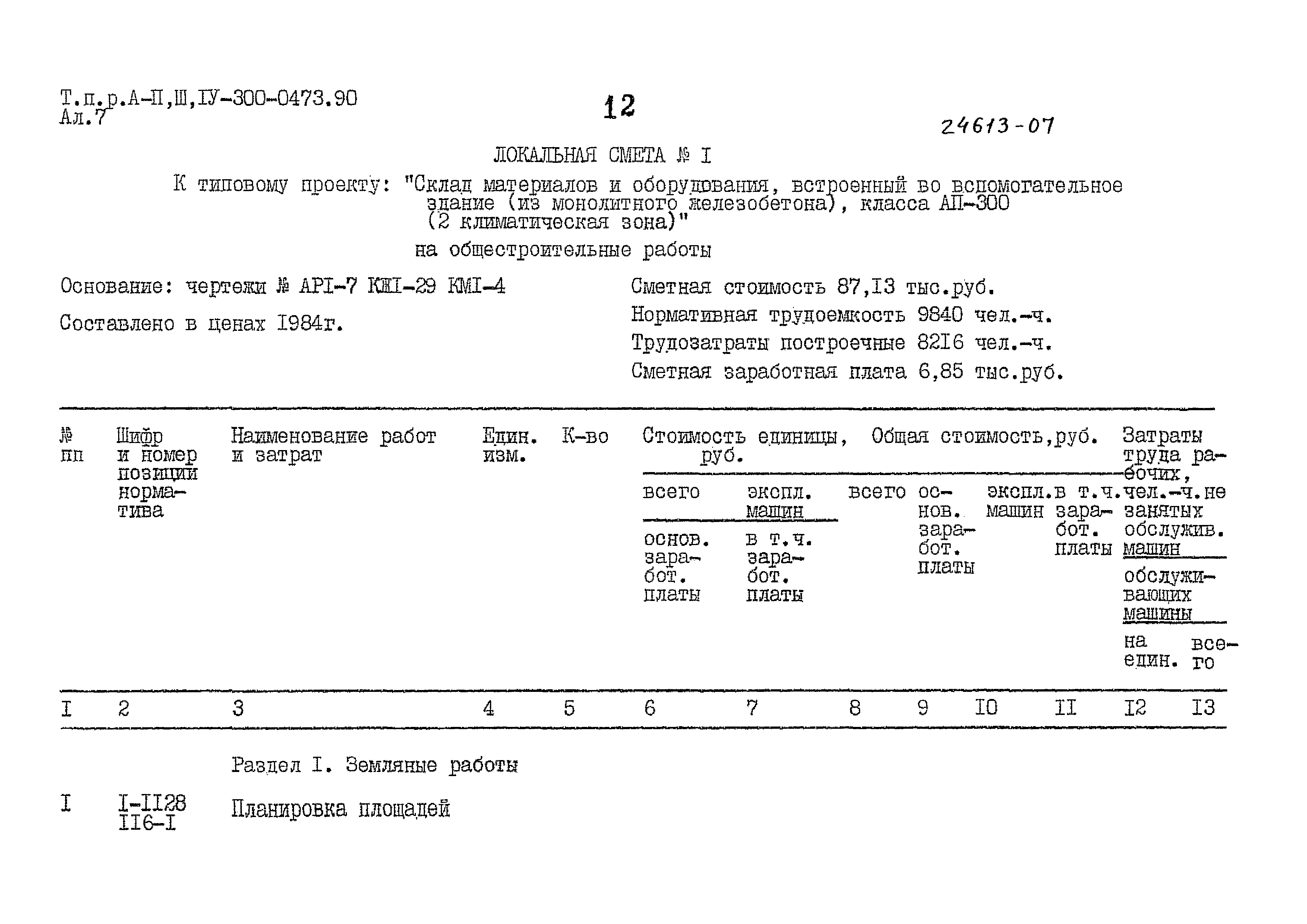 Типовые проектные решения А-II,III,IV-300-0473.90