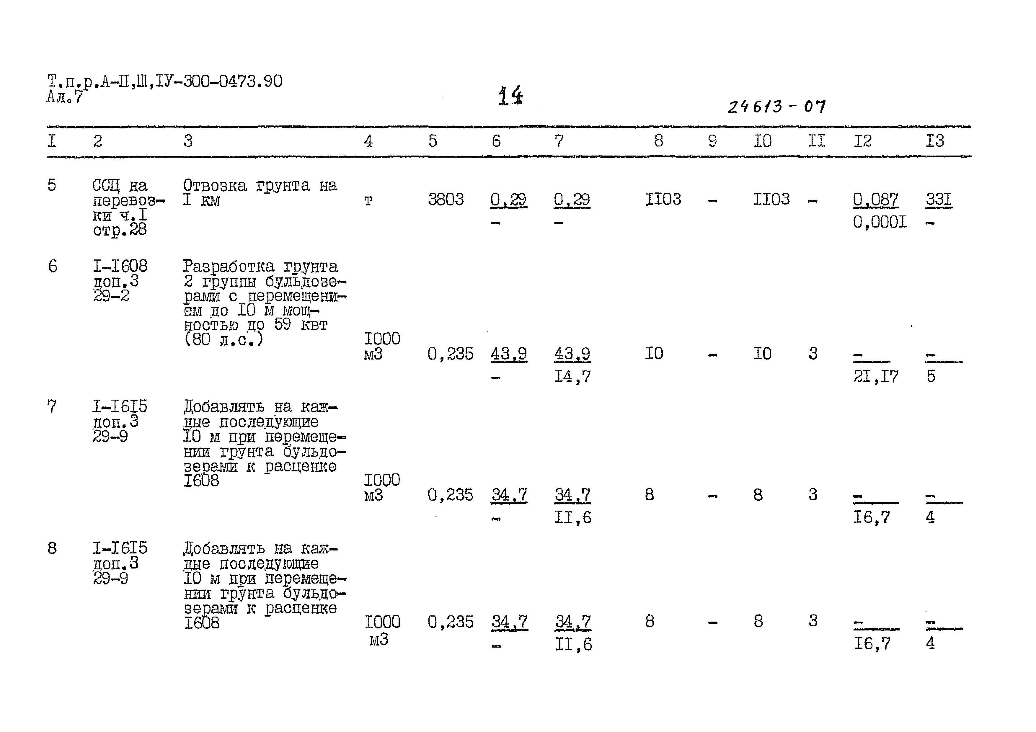 Типовые проектные решения А-II,III,IV-300-0473.90