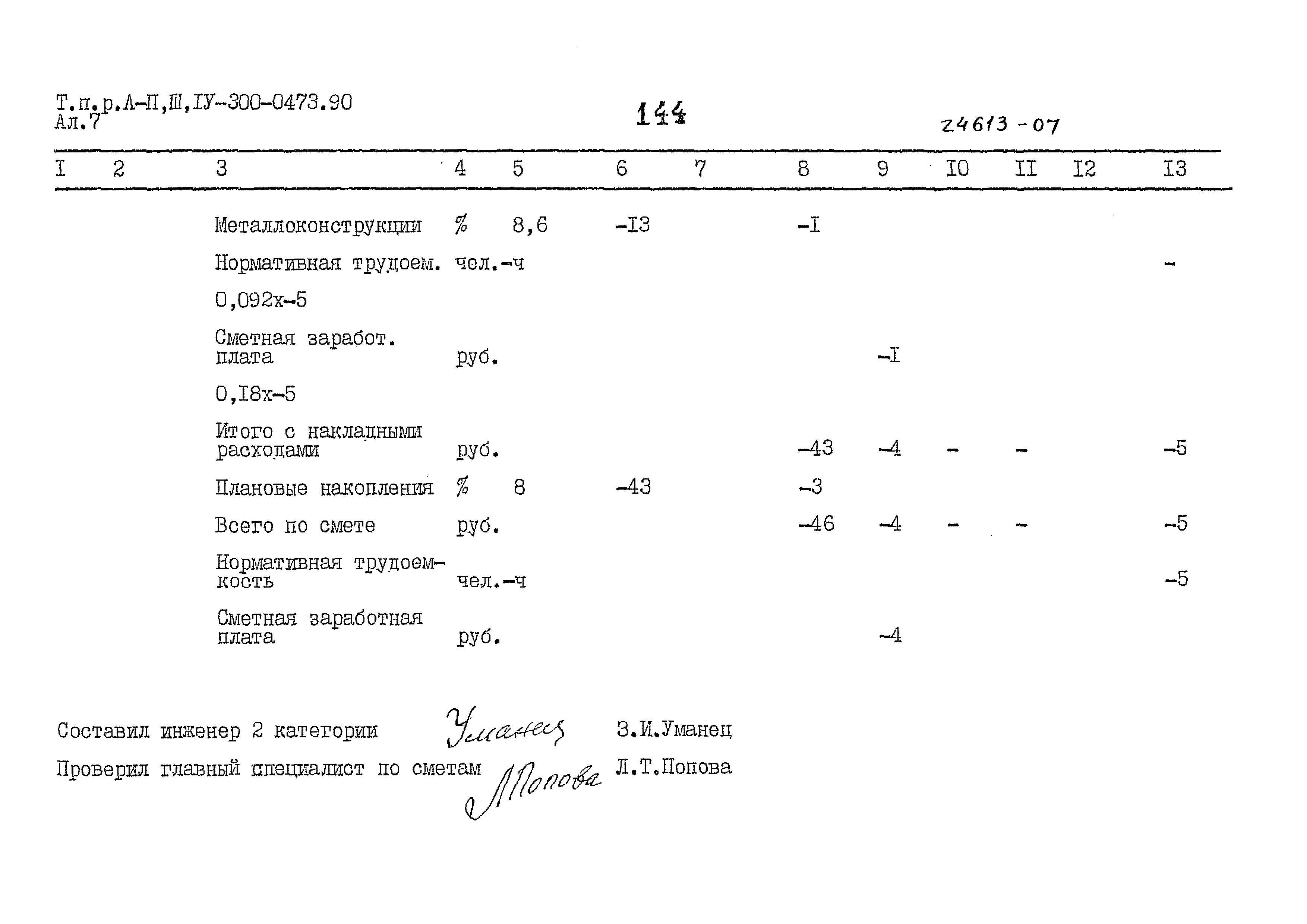 Типовые проектные решения А-II,III,IV-300-0473.90