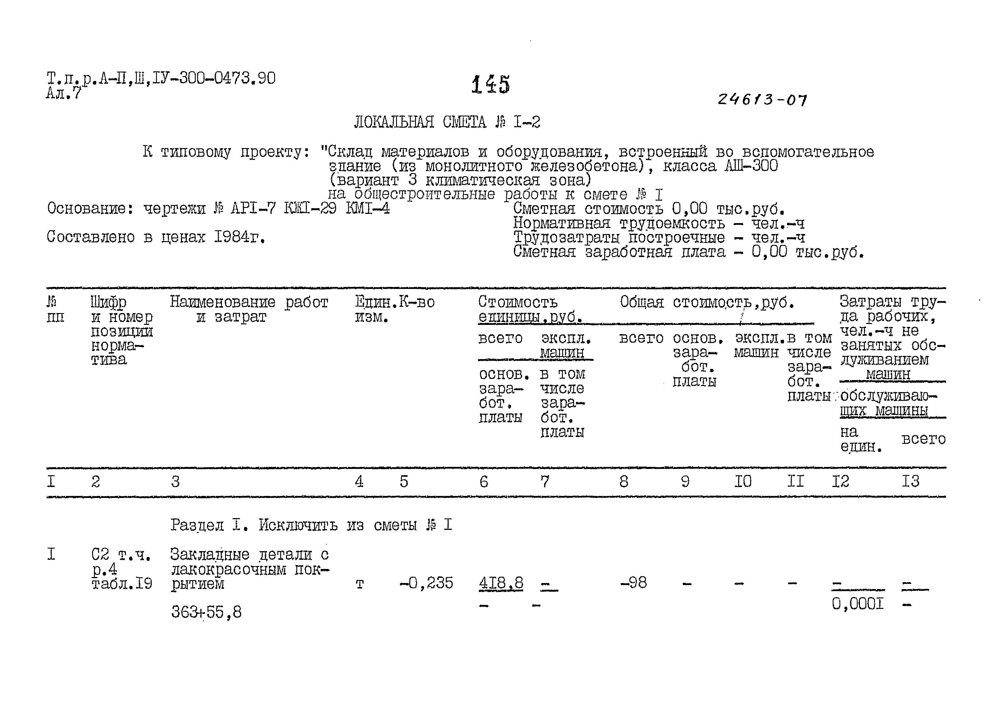 Типовые проектные решения А-II,III,IV-300-0473.90