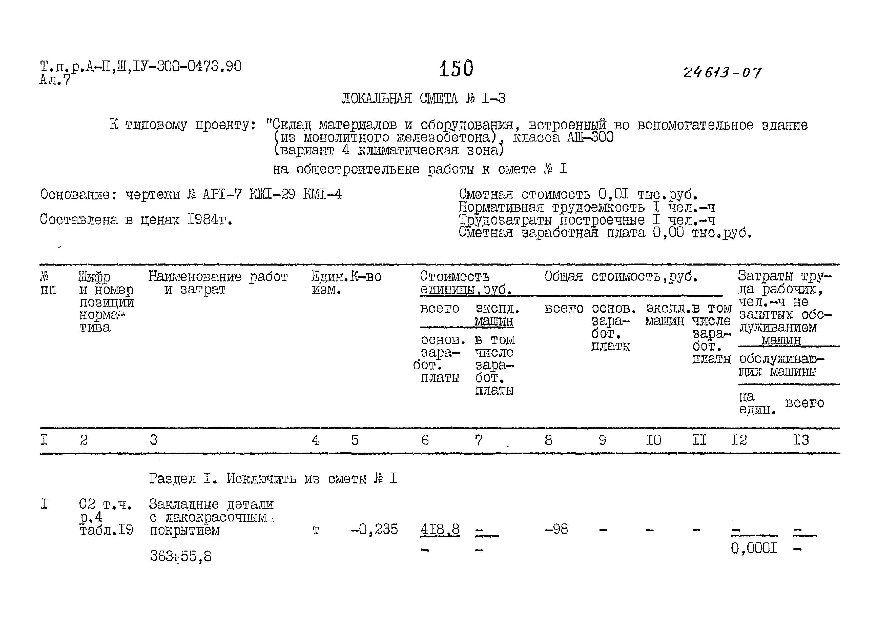 Типовые проектные решения А-II,III,IV-300-0473.90