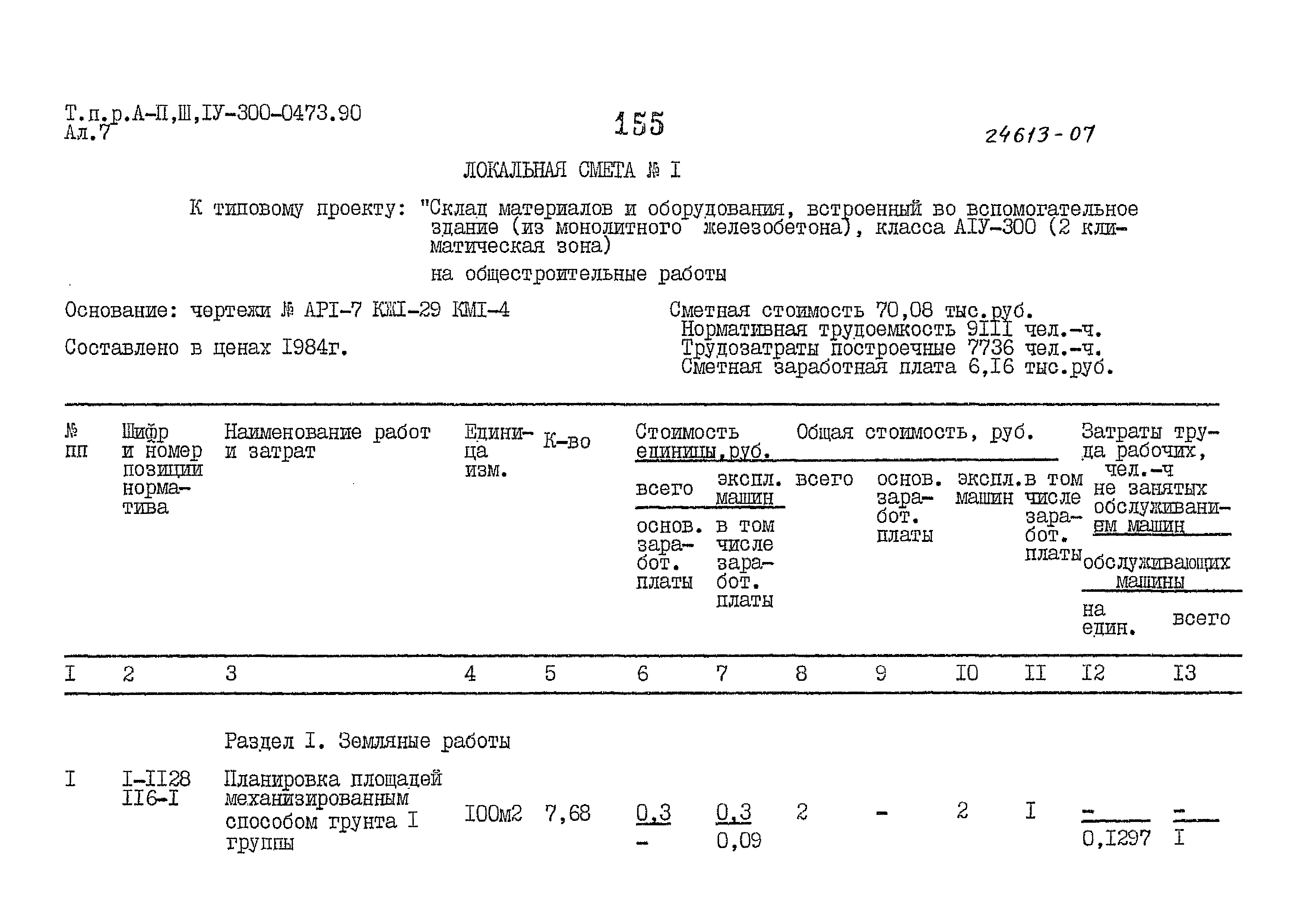 Типовые проектные решения А-II,III,IV-300-0473.90