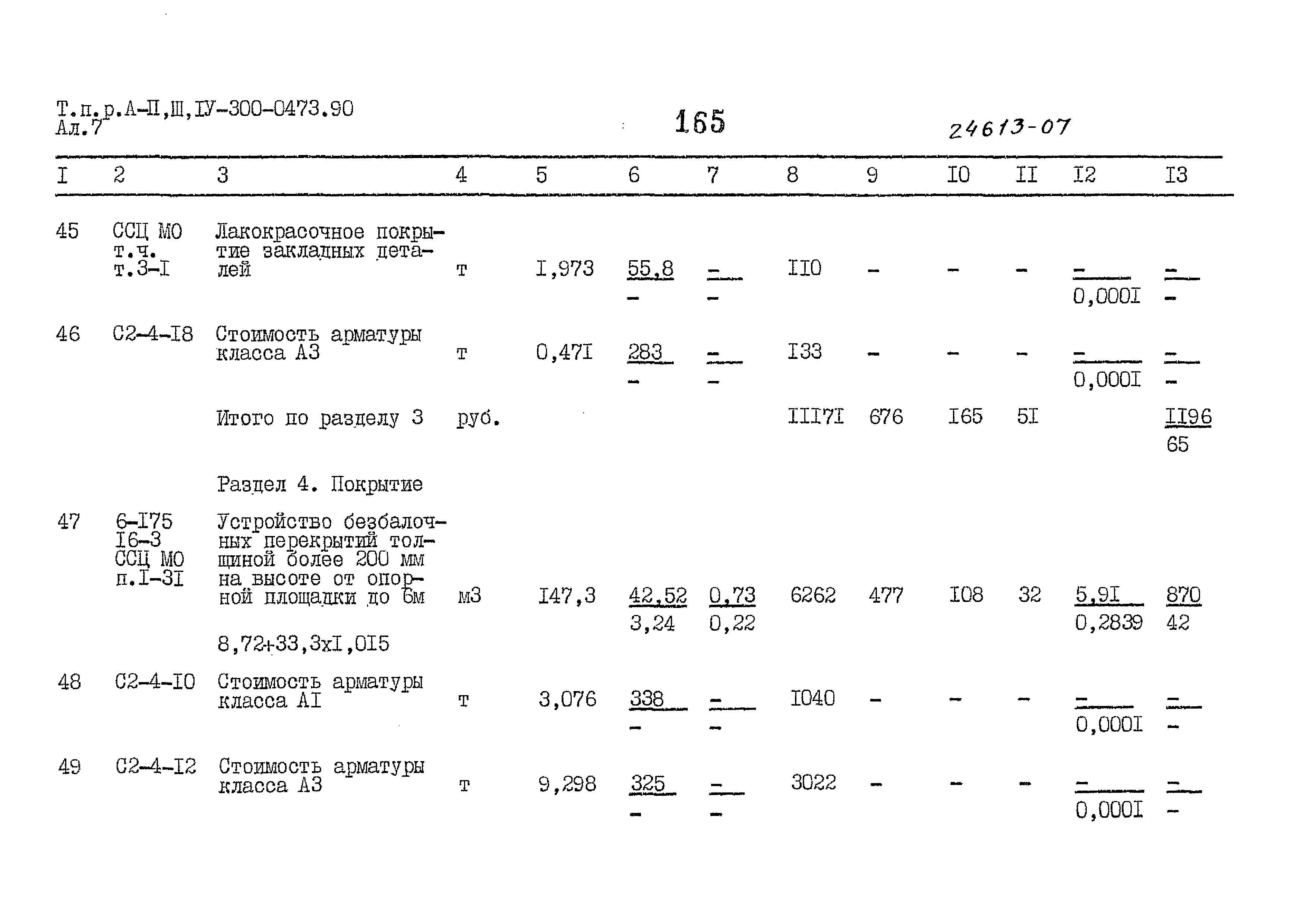 Типовые проектные решения А-II,III,IV-300-0473.90