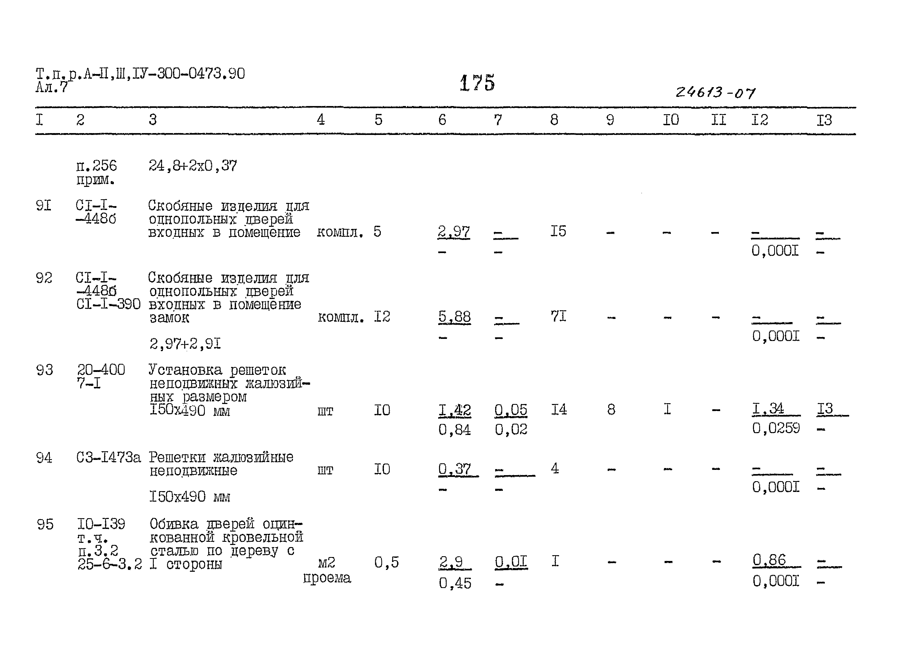 Типовые проектные решения А-II,III,IV-300-0473.90