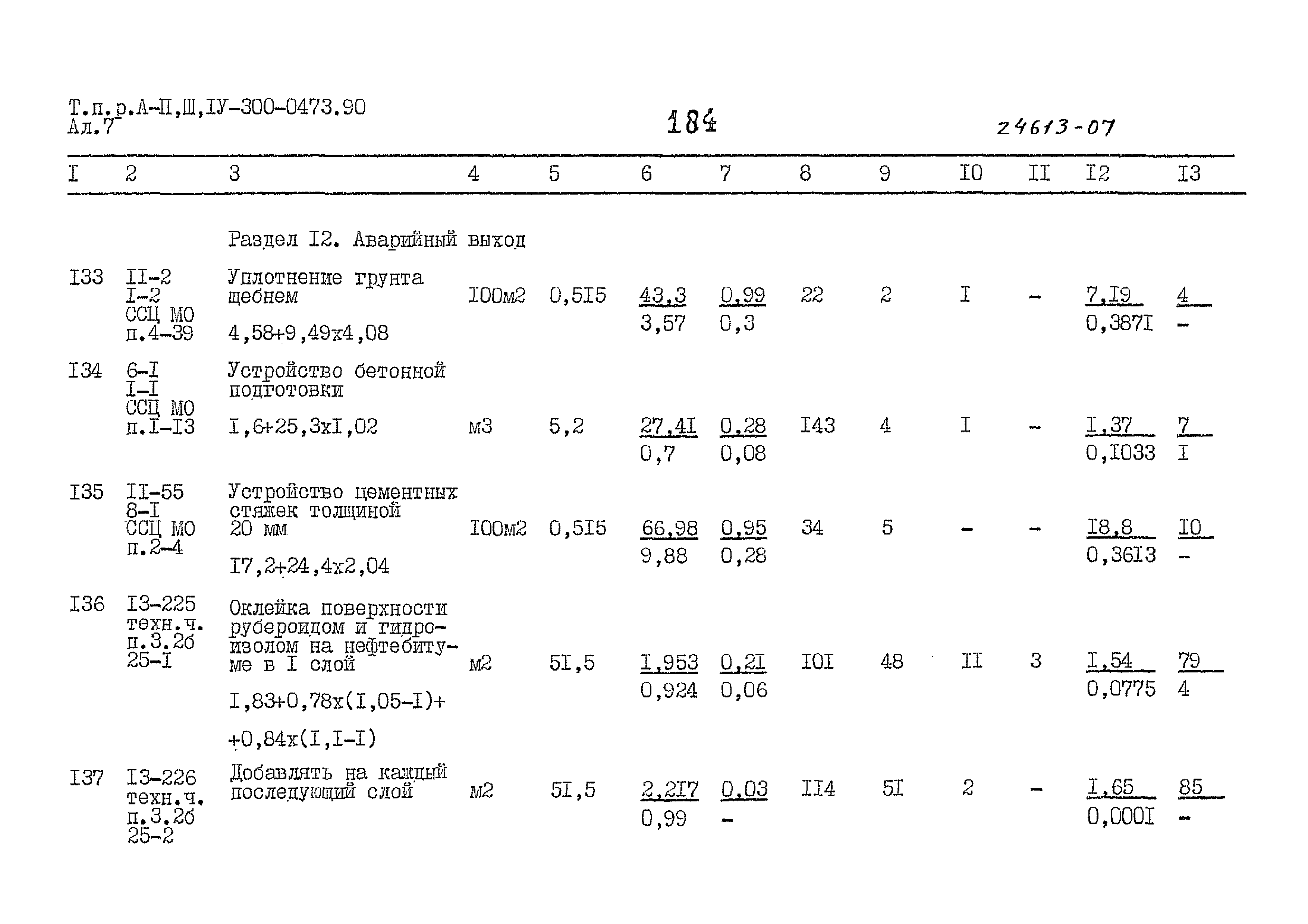 Типовые проектные решения А-II,III,IV-300-0473.90