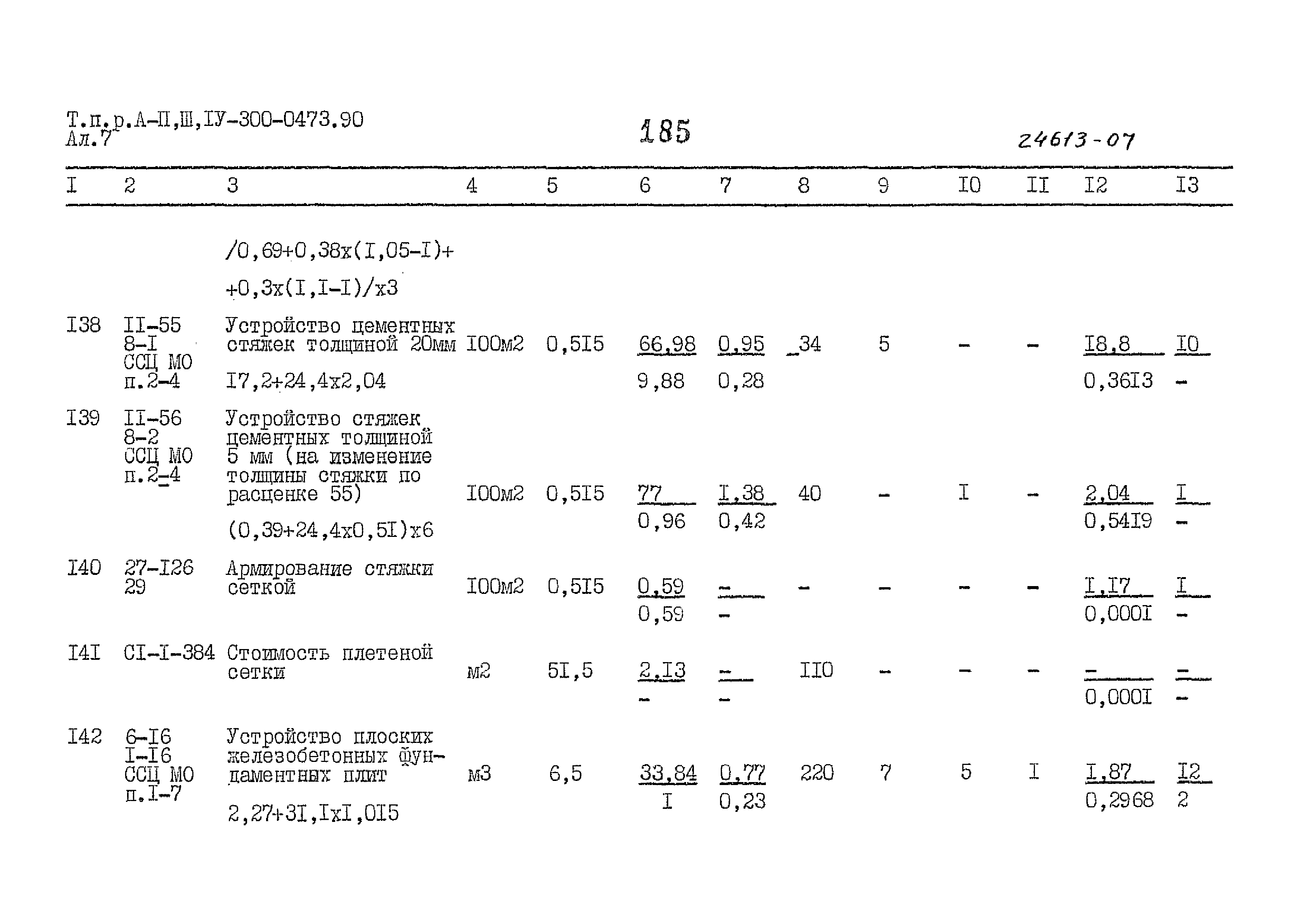 Типовые проектные решения А-II,III,IV-300-0473.90