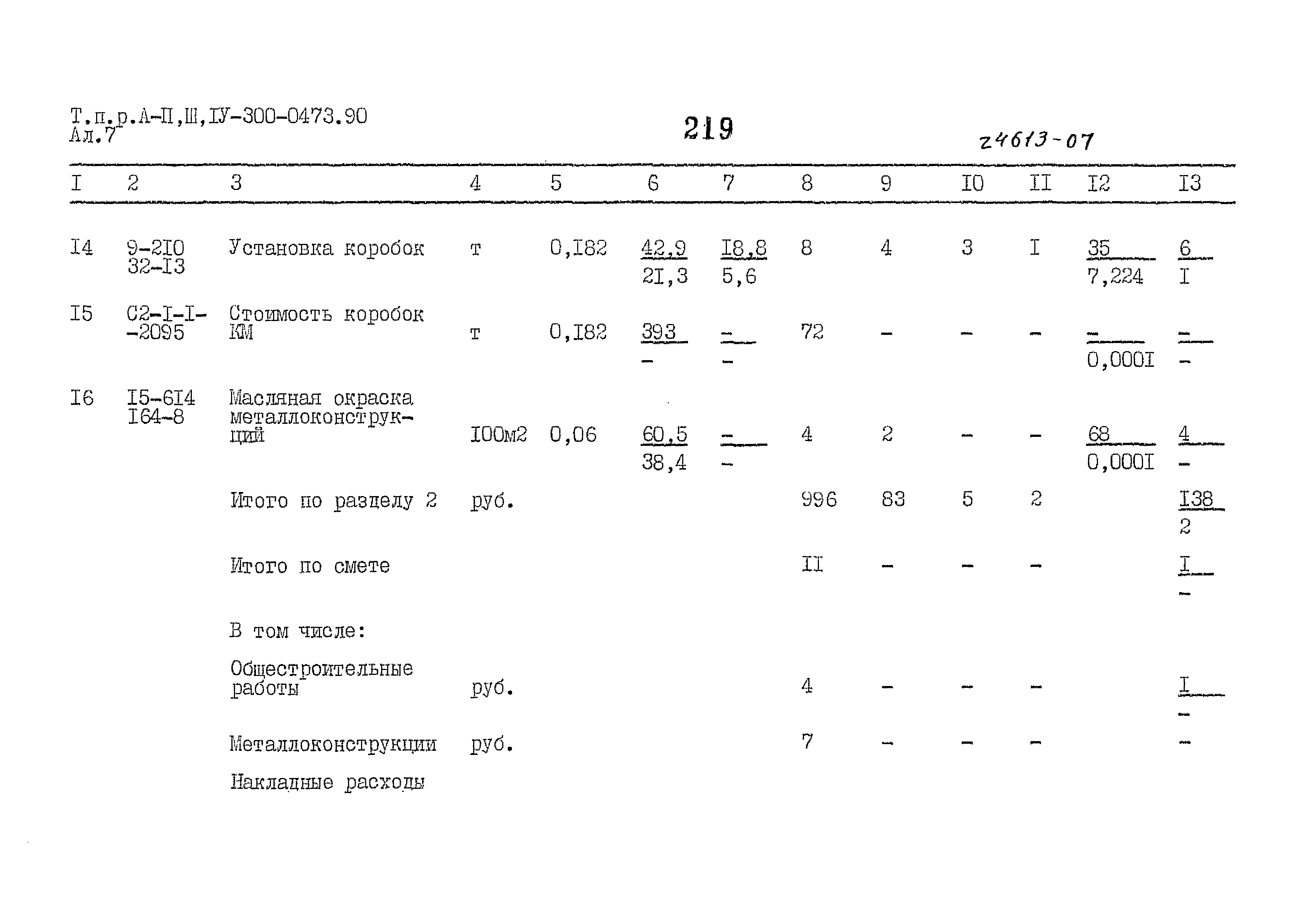 Типовые проектные решения А-II,III,IV-300-0473.90