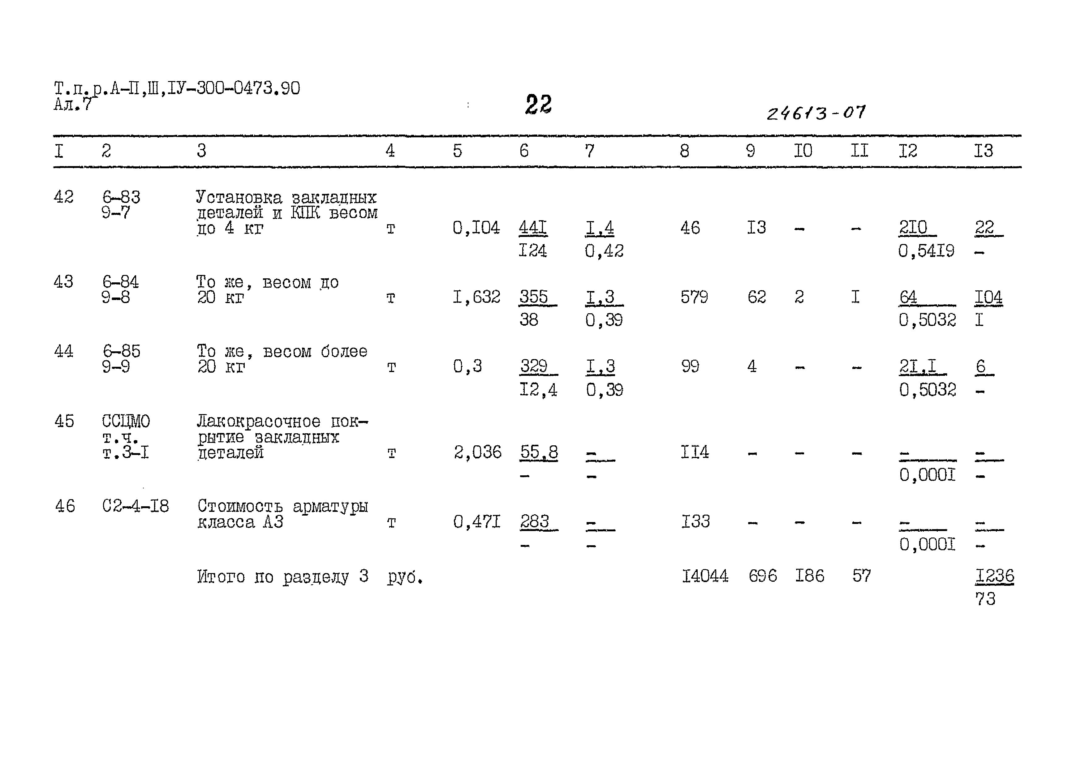 Типовые проектные решения А-II,III,IV-300-0473.90