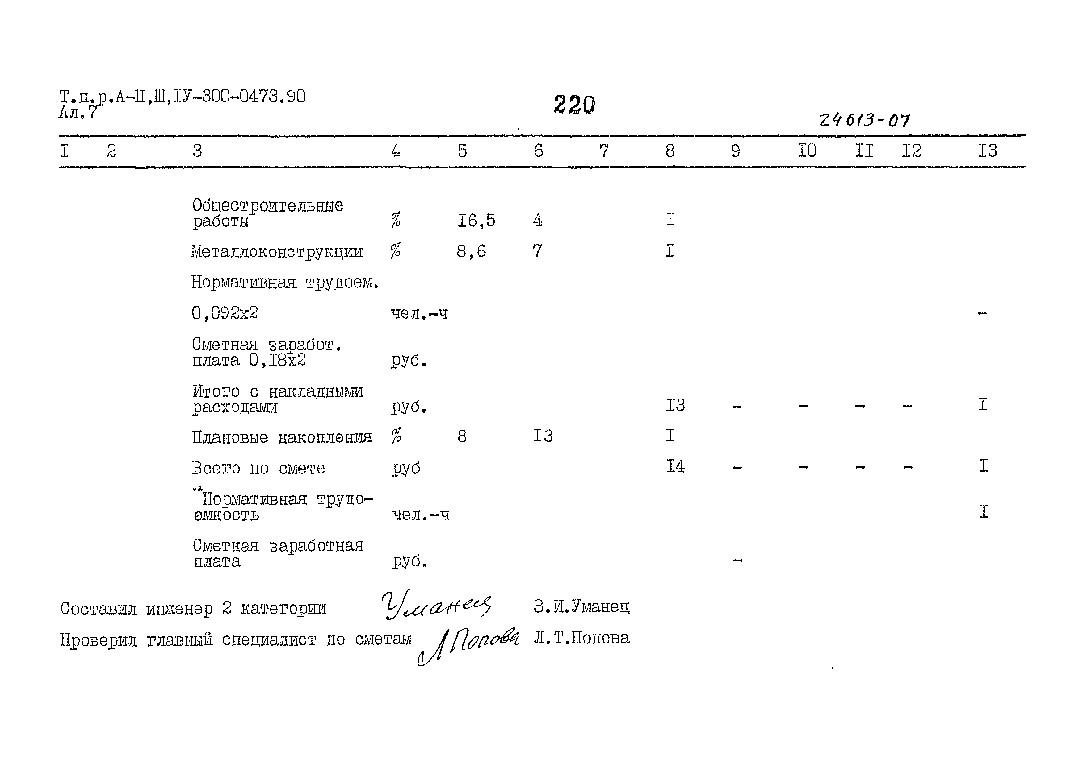 Типовые проектные решения А-II,III,IV-300-0473.90