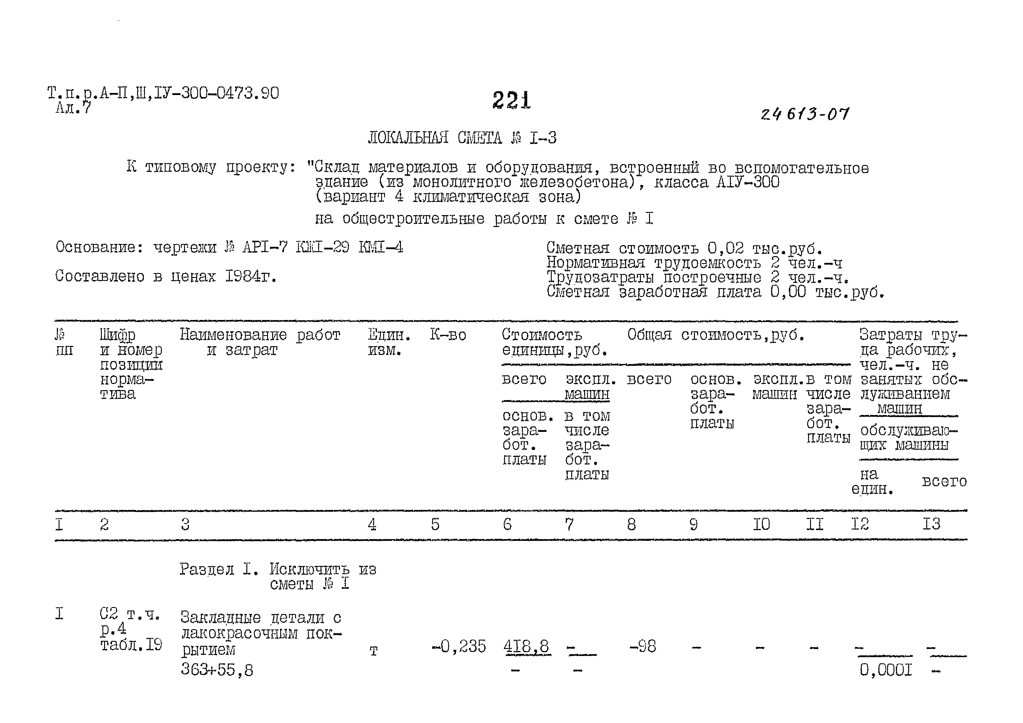 Типовые проектные решения А-II,III,IV-300-0473.90