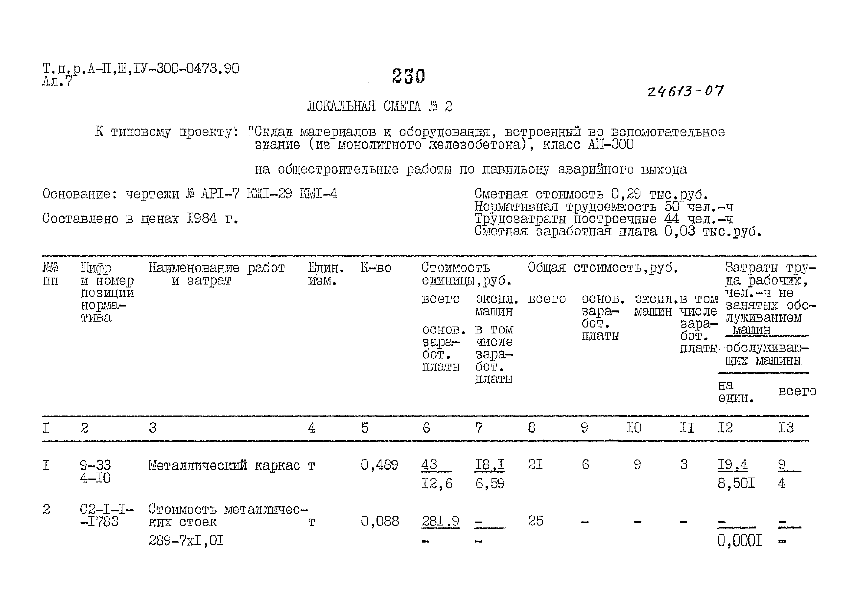 Типовые проектные решения А-II,III,IV-300-0473.90