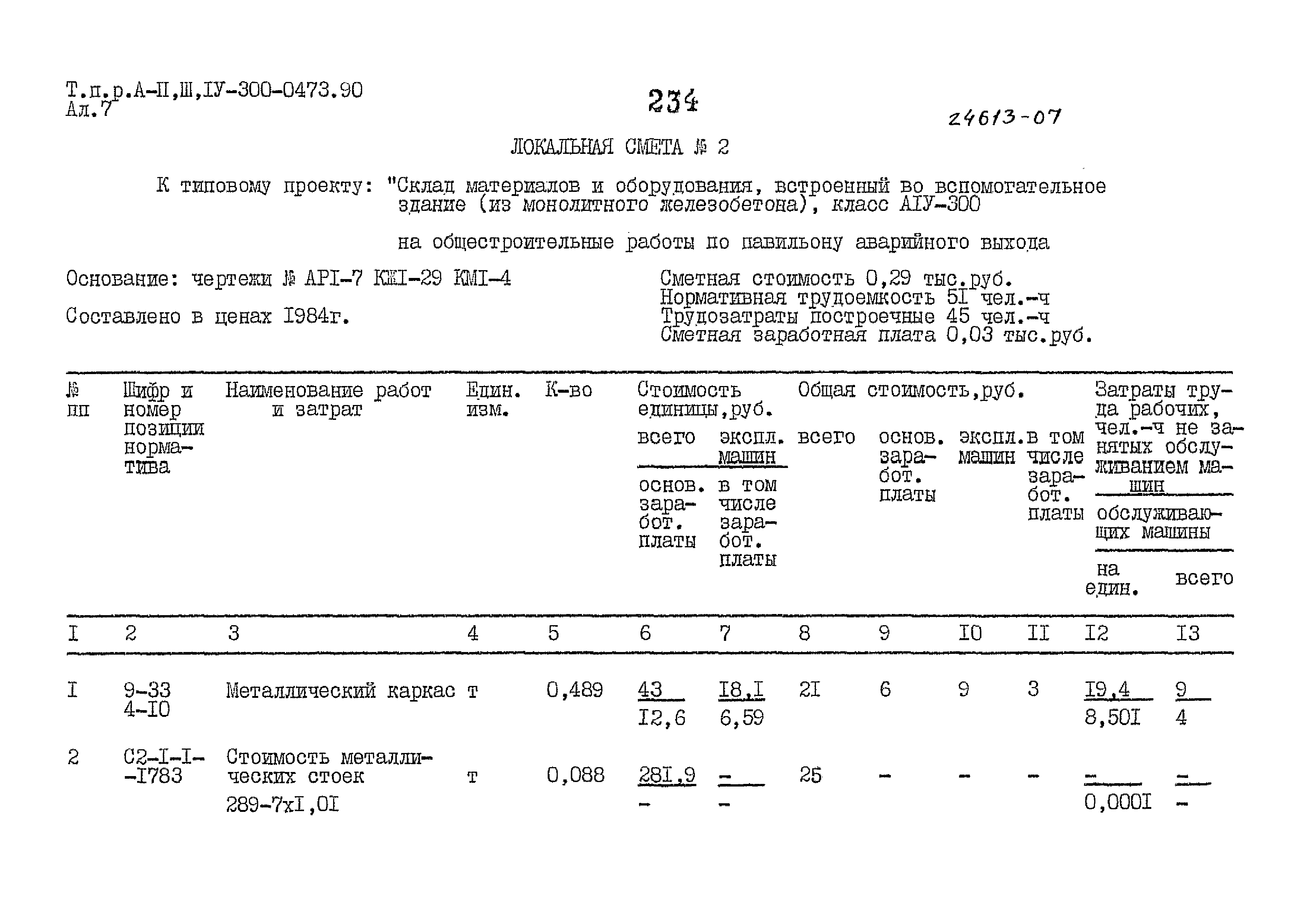 Типовые проектные решения А-II,III,IV-300-0473.90