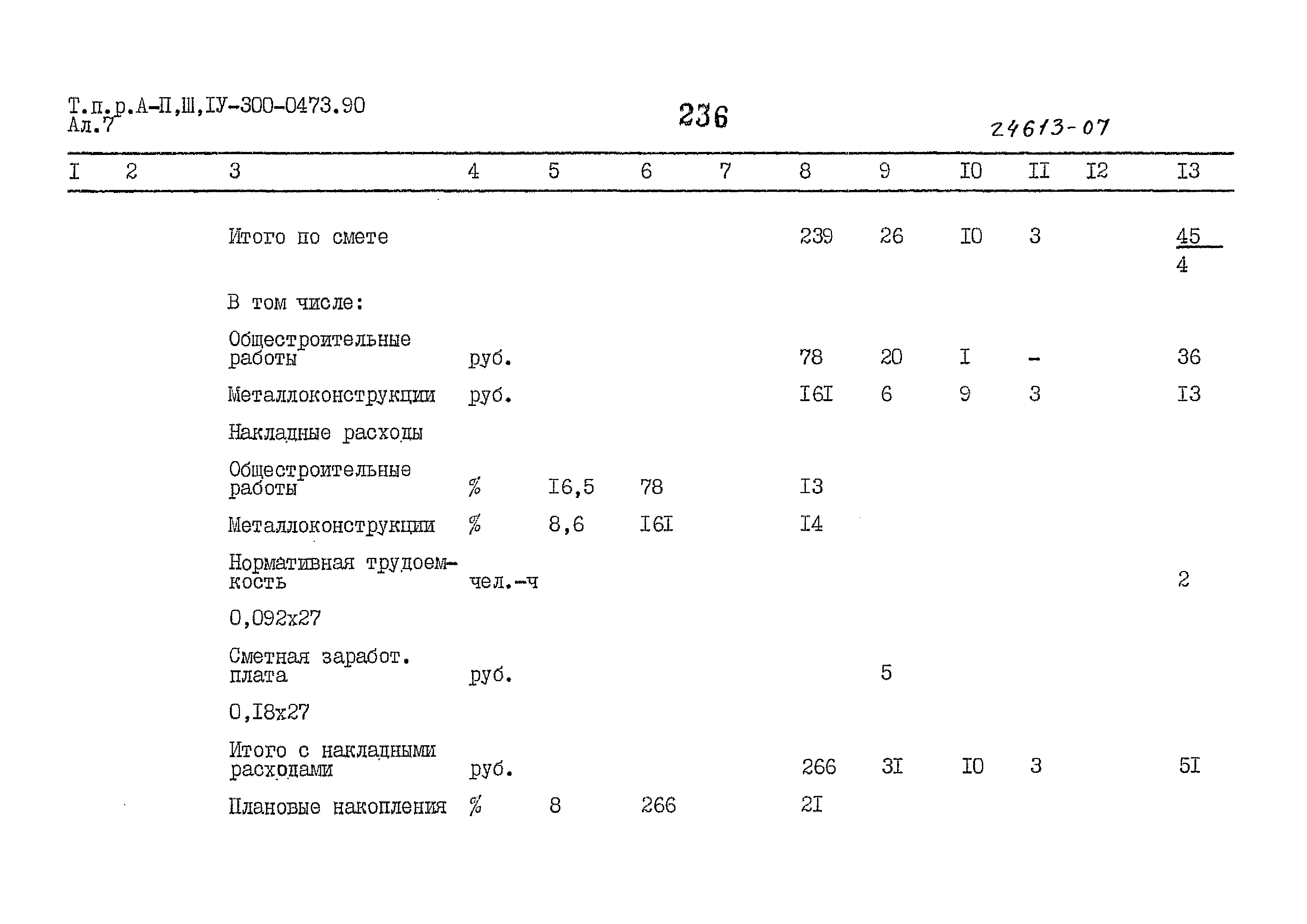 Типовые проектные решения А-II,III,IV-300-0473.90