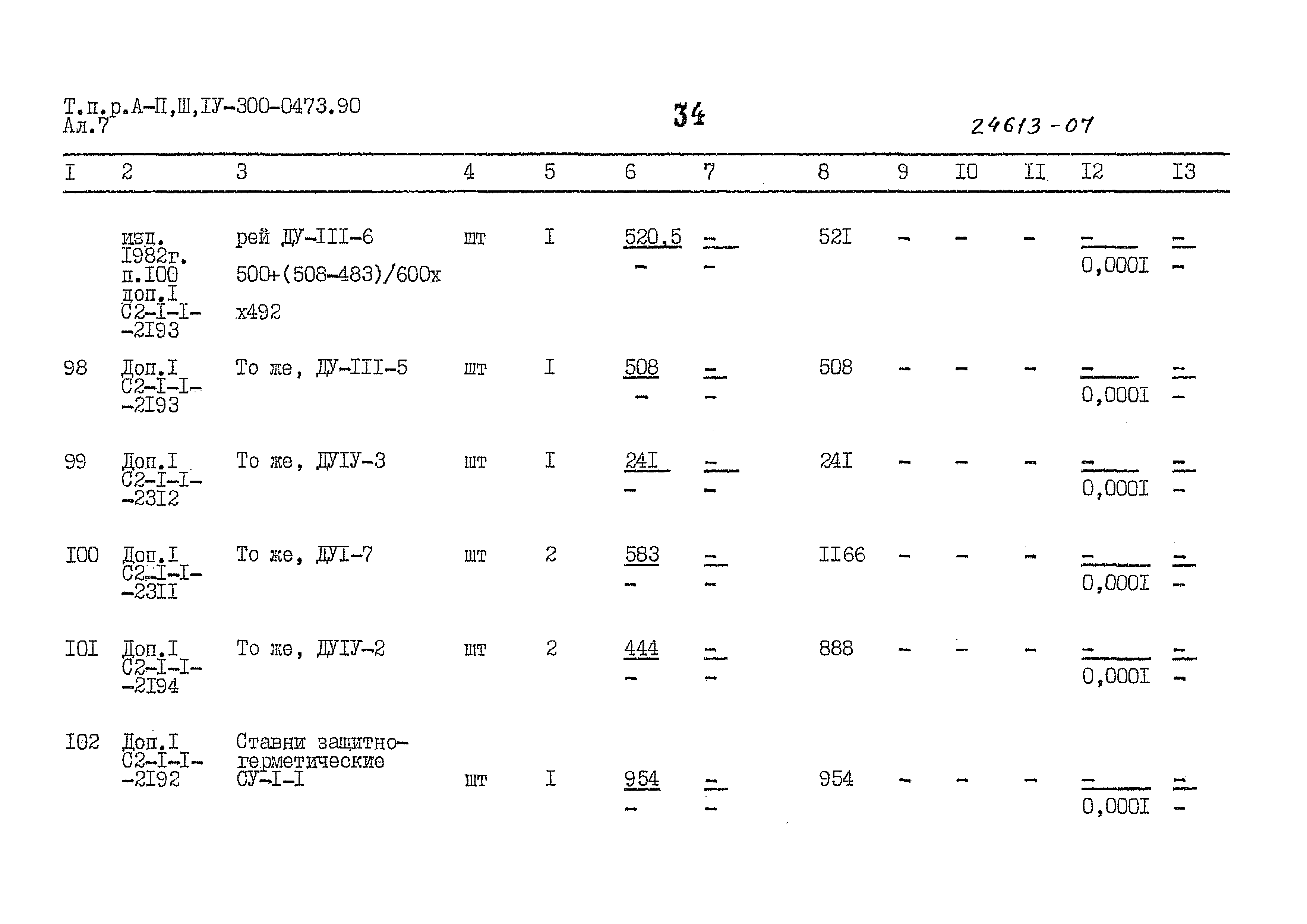 Типовые проектные решения А-II,III,IV-300-0473.90