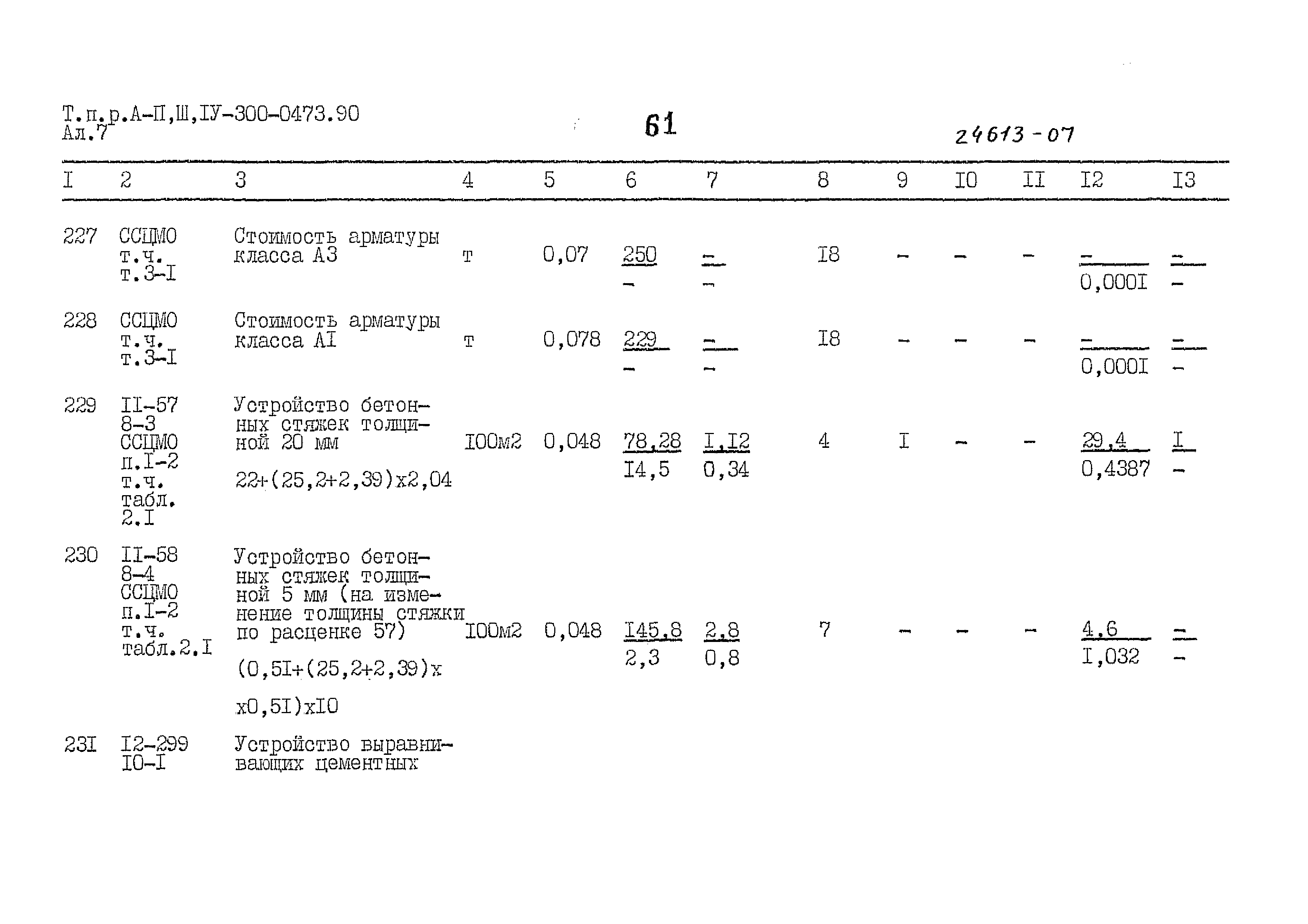 Типовые проектные решения А-II,III,IV-300-0473.90