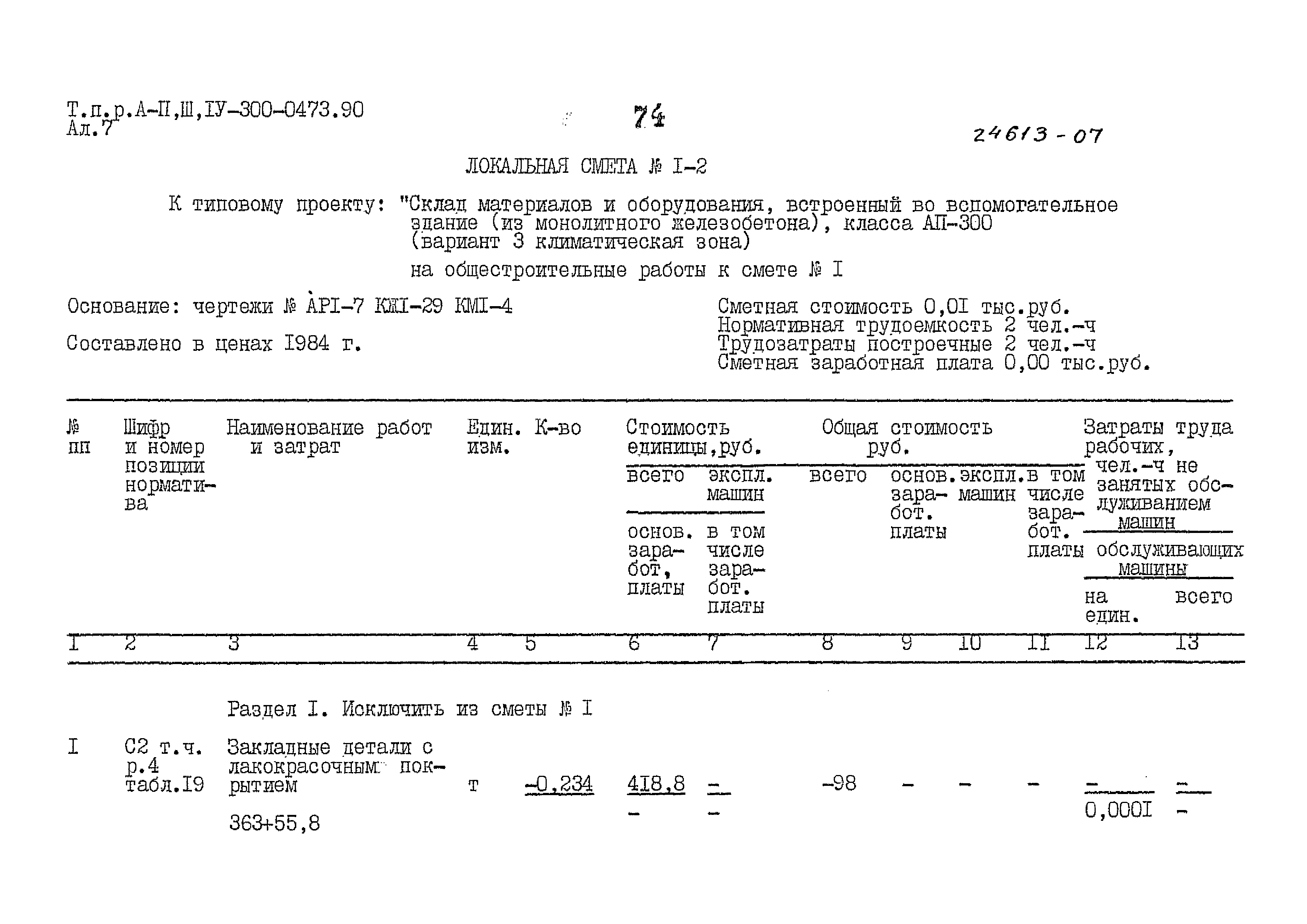 Типовые проектные решения А-II,III,IV-300-0473.90