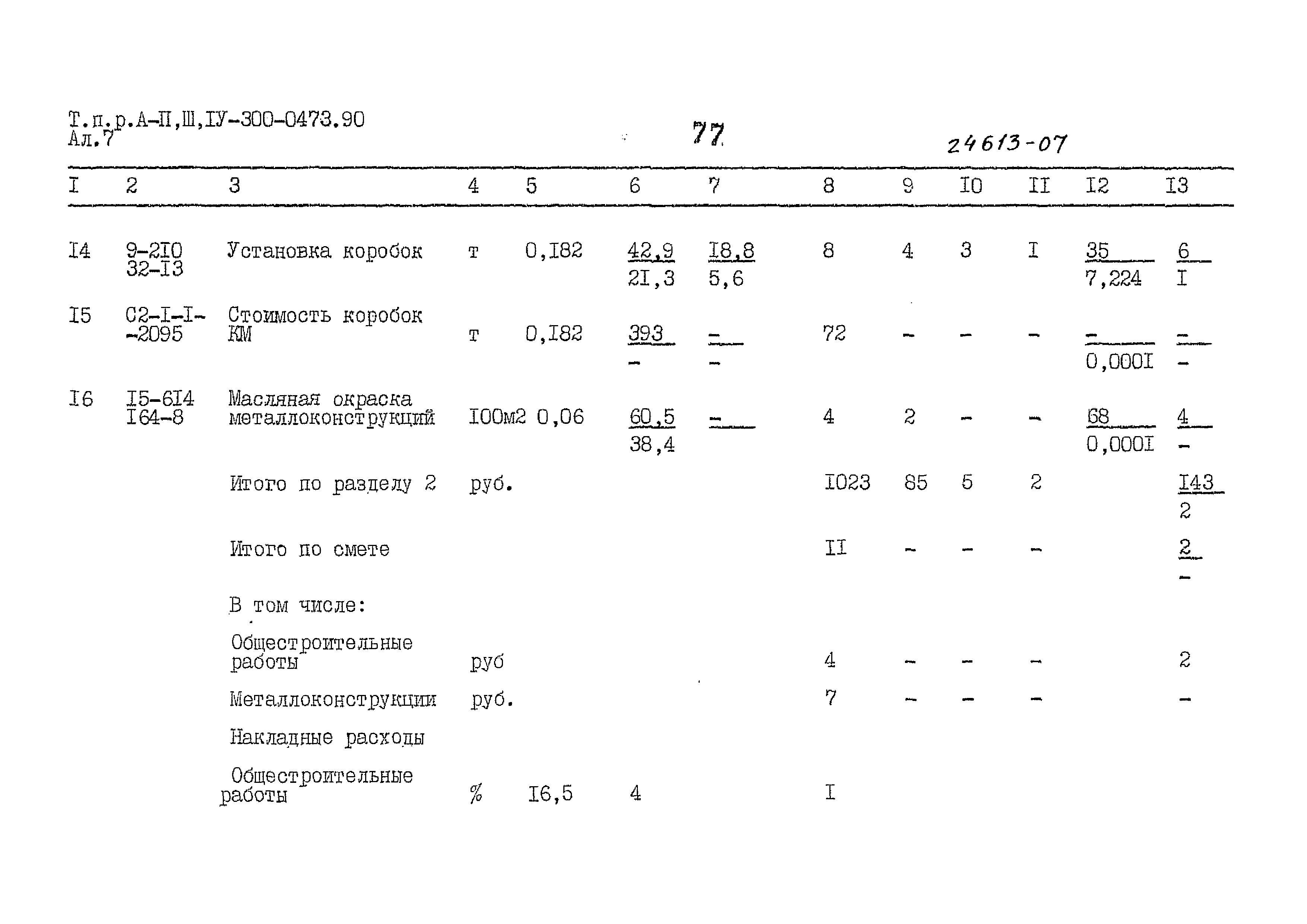 Типовые проектные решения А-II,III,IV-300-0473.90