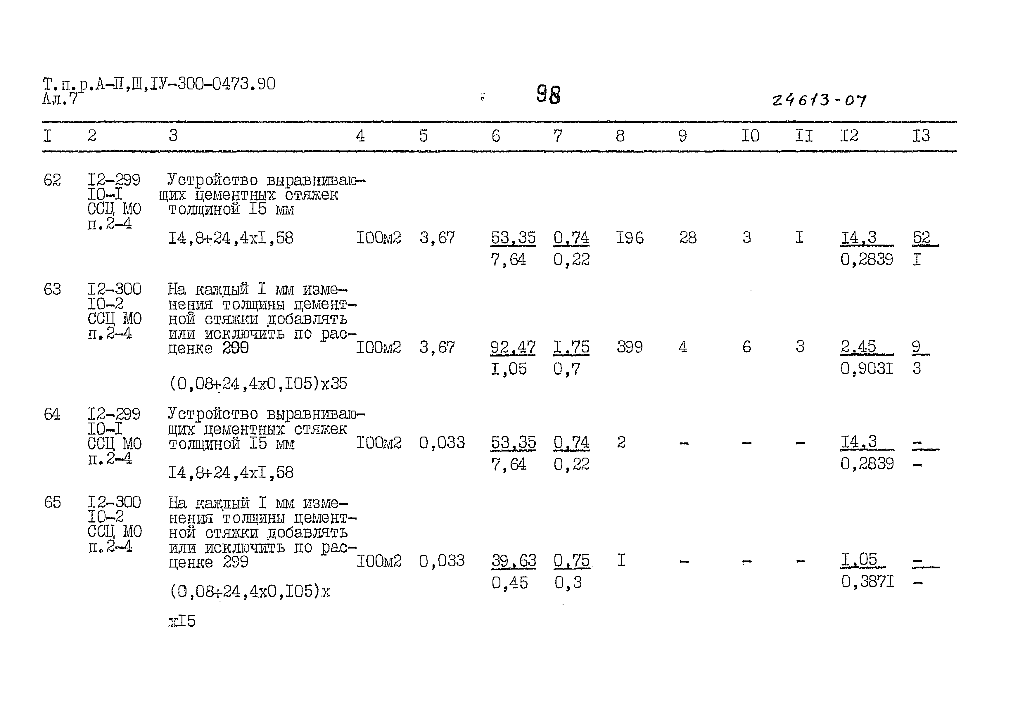 Типовые проектные решения А-II,III,IV-300-0473.90