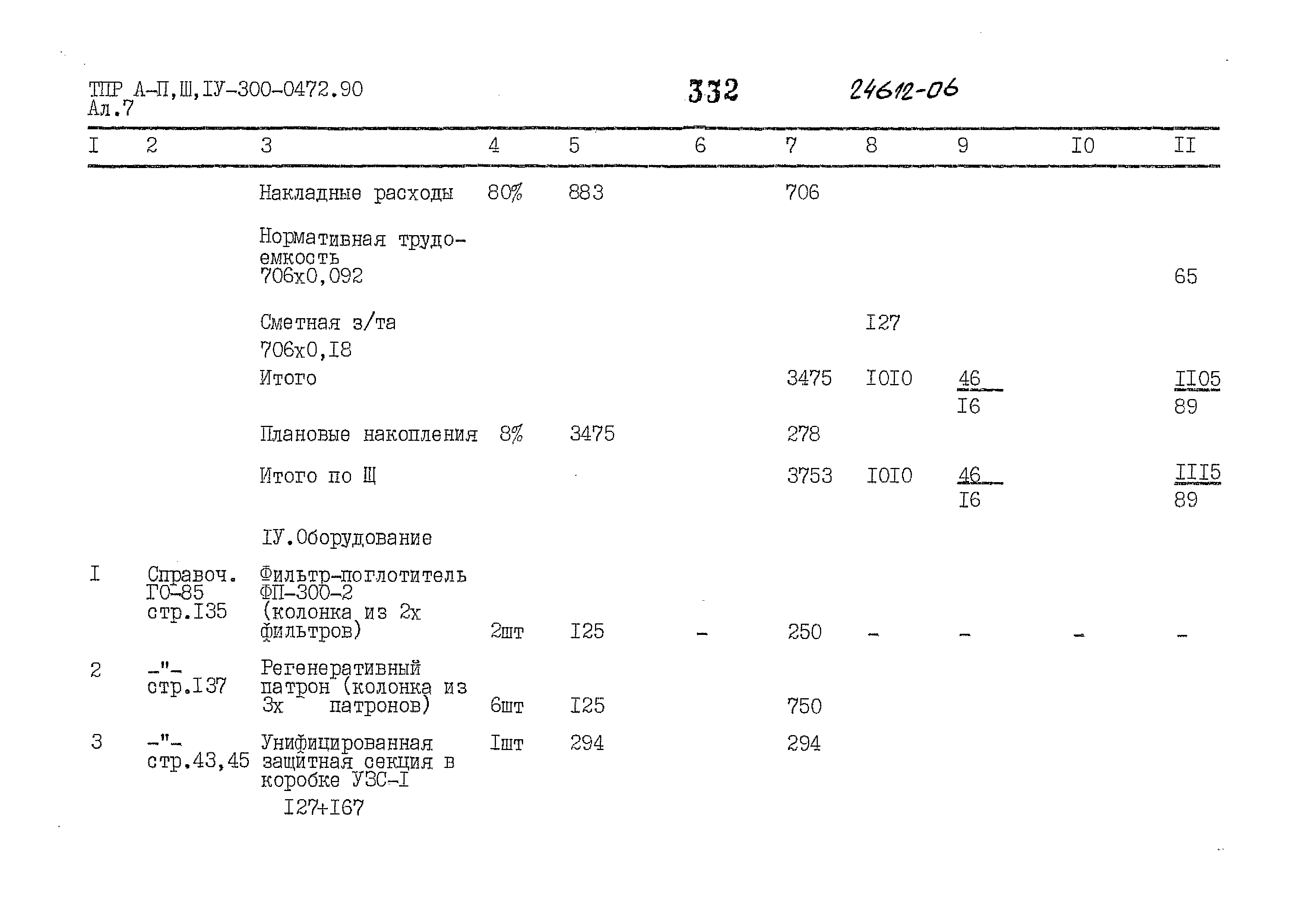 Типовые проектные решения А-II,III,IV-300-0472.90