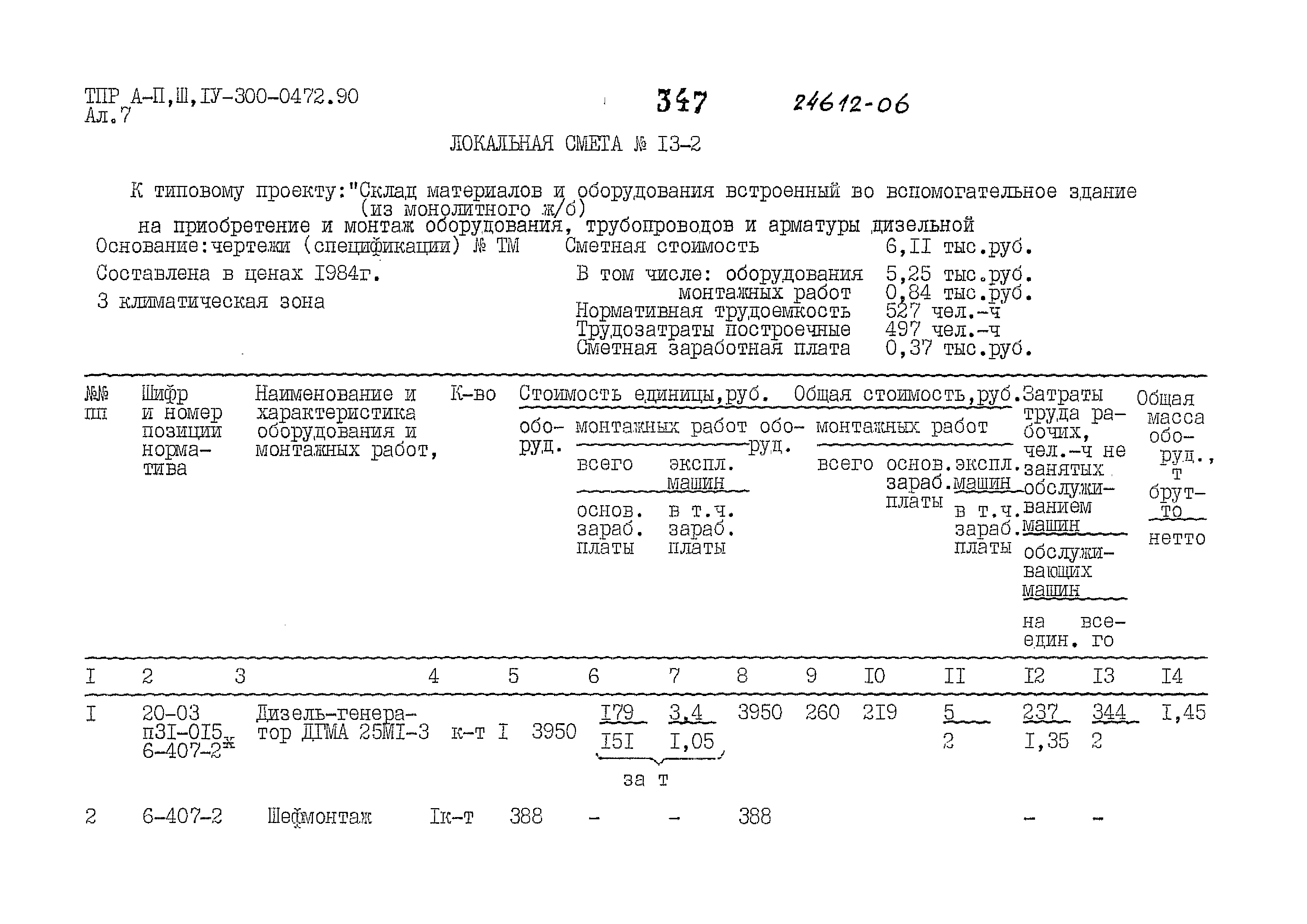 Типовые проектные решения А-II,III,IV-300-0472.90