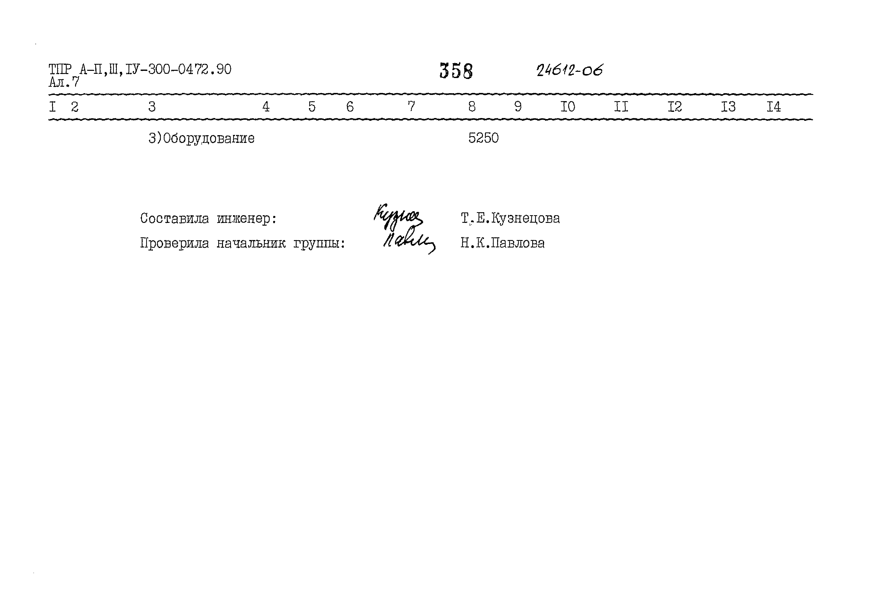 Типовые проектные решения А-II,III,IV-300-0472.90