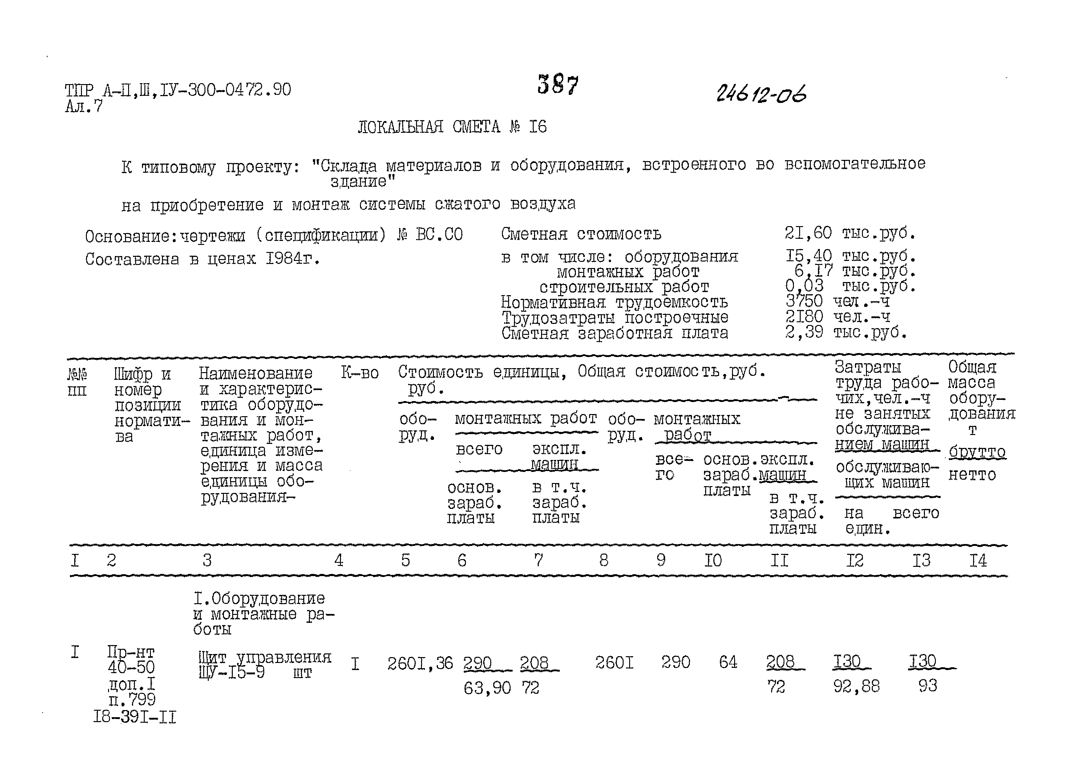 Типовые проектные решения А-II,III,IV-300-0472.90