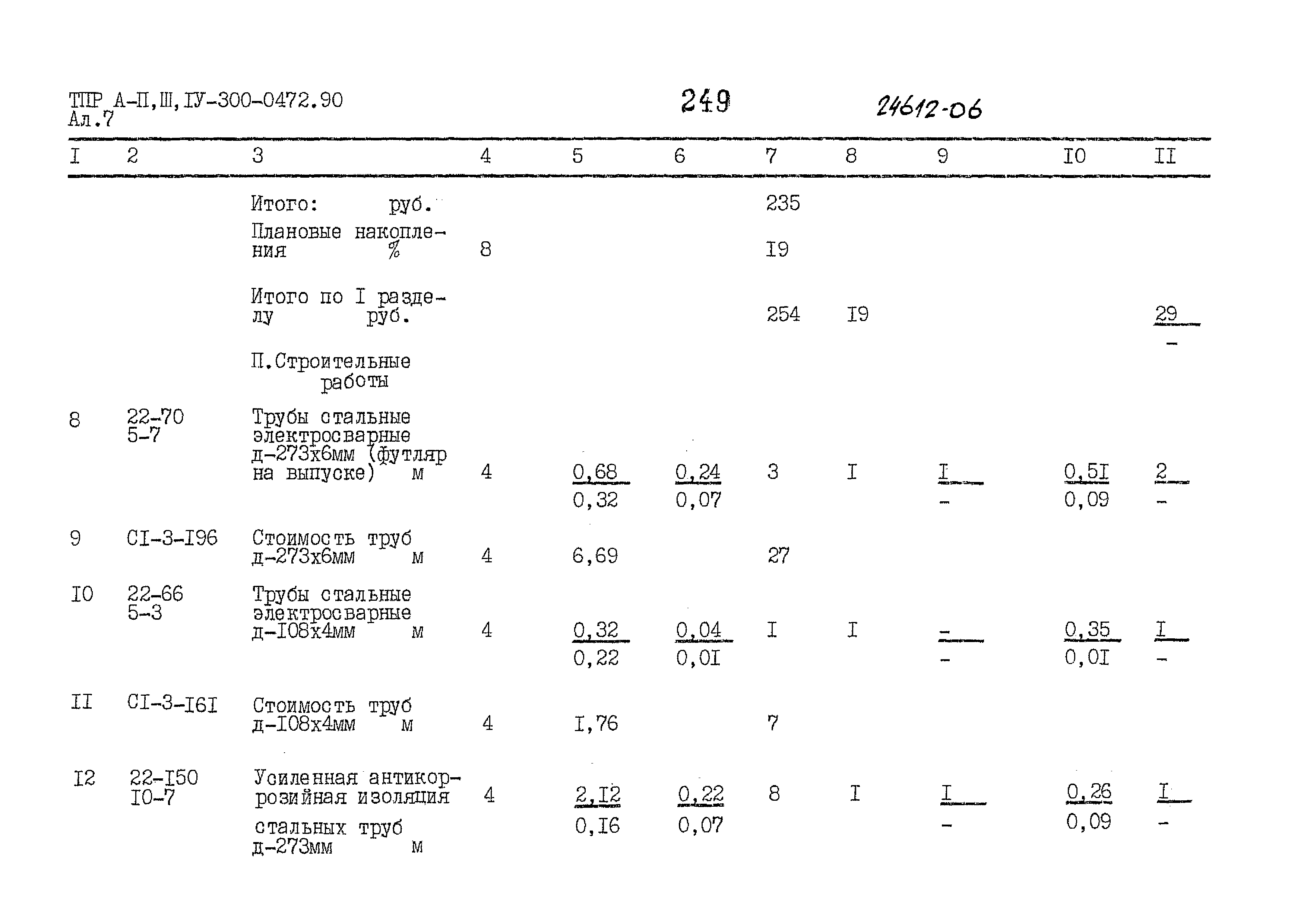 Типовые проектные решения А-II,III,IV-300-0472.90