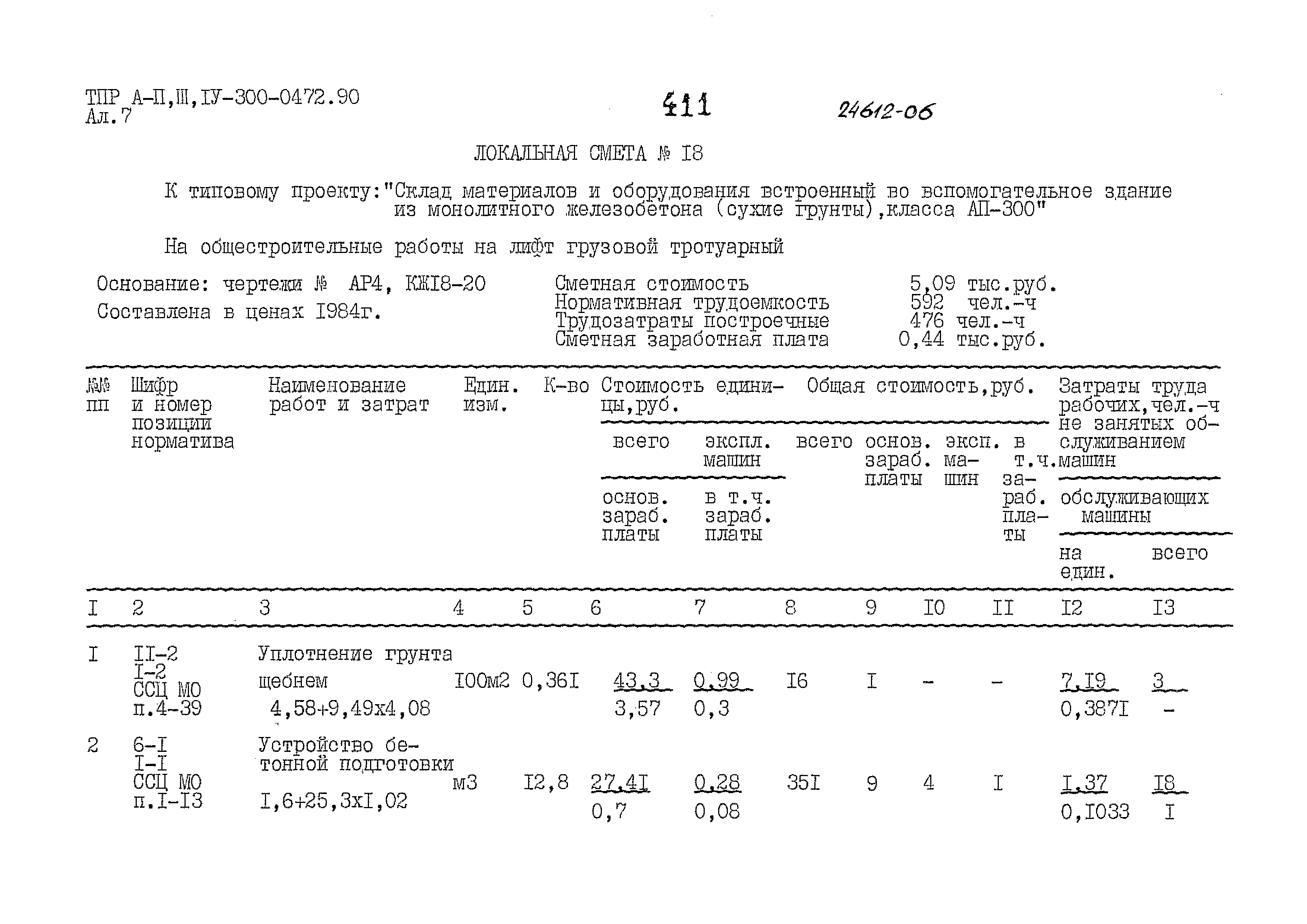 Типовые проектные решения А-II,III,IV-300-0472.90