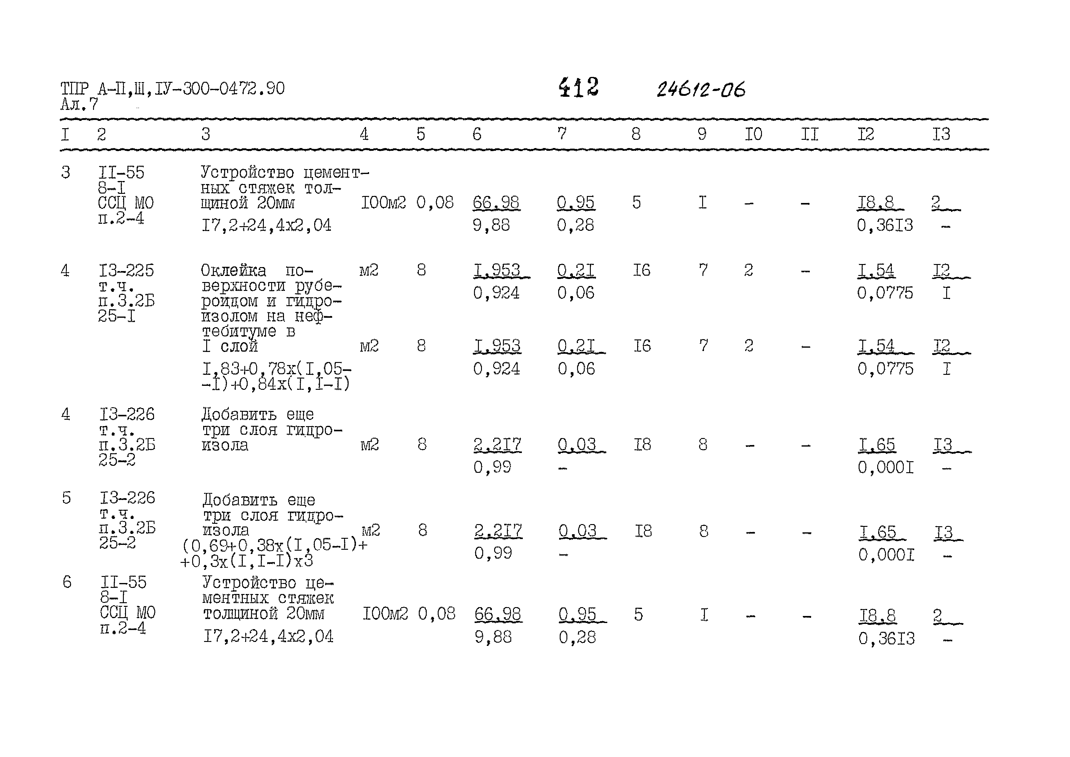 Типовые проектные решения А-II,III,IV-300-0472.90