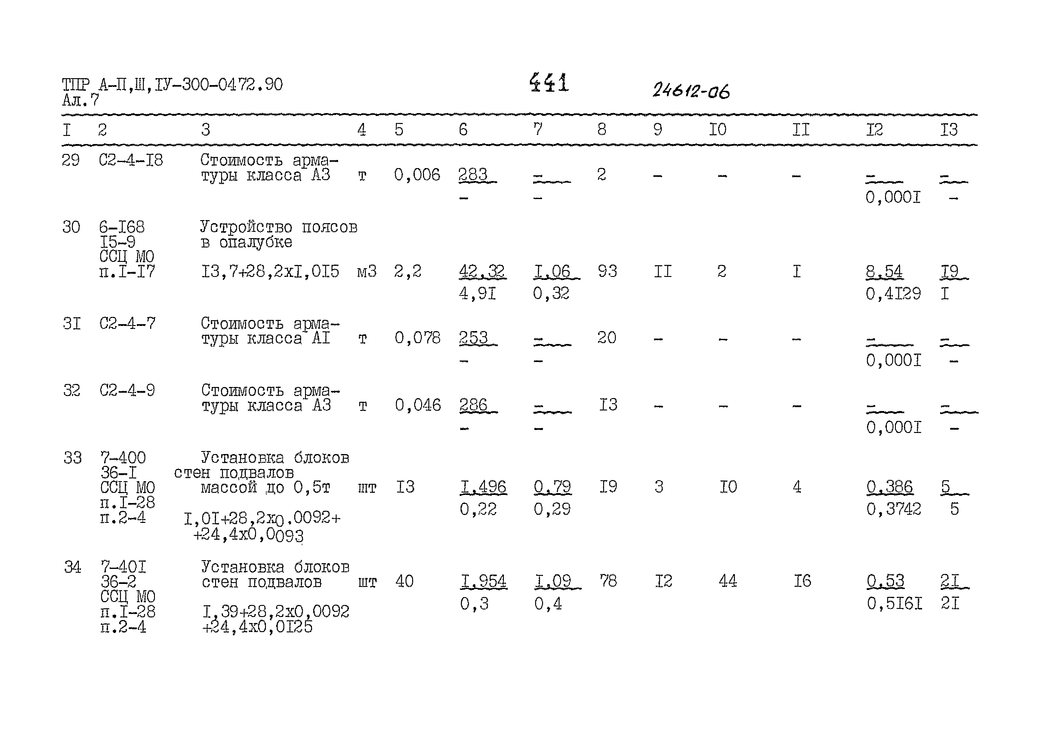 Типовые проектные решения А-II,III,IV-300-0472.90