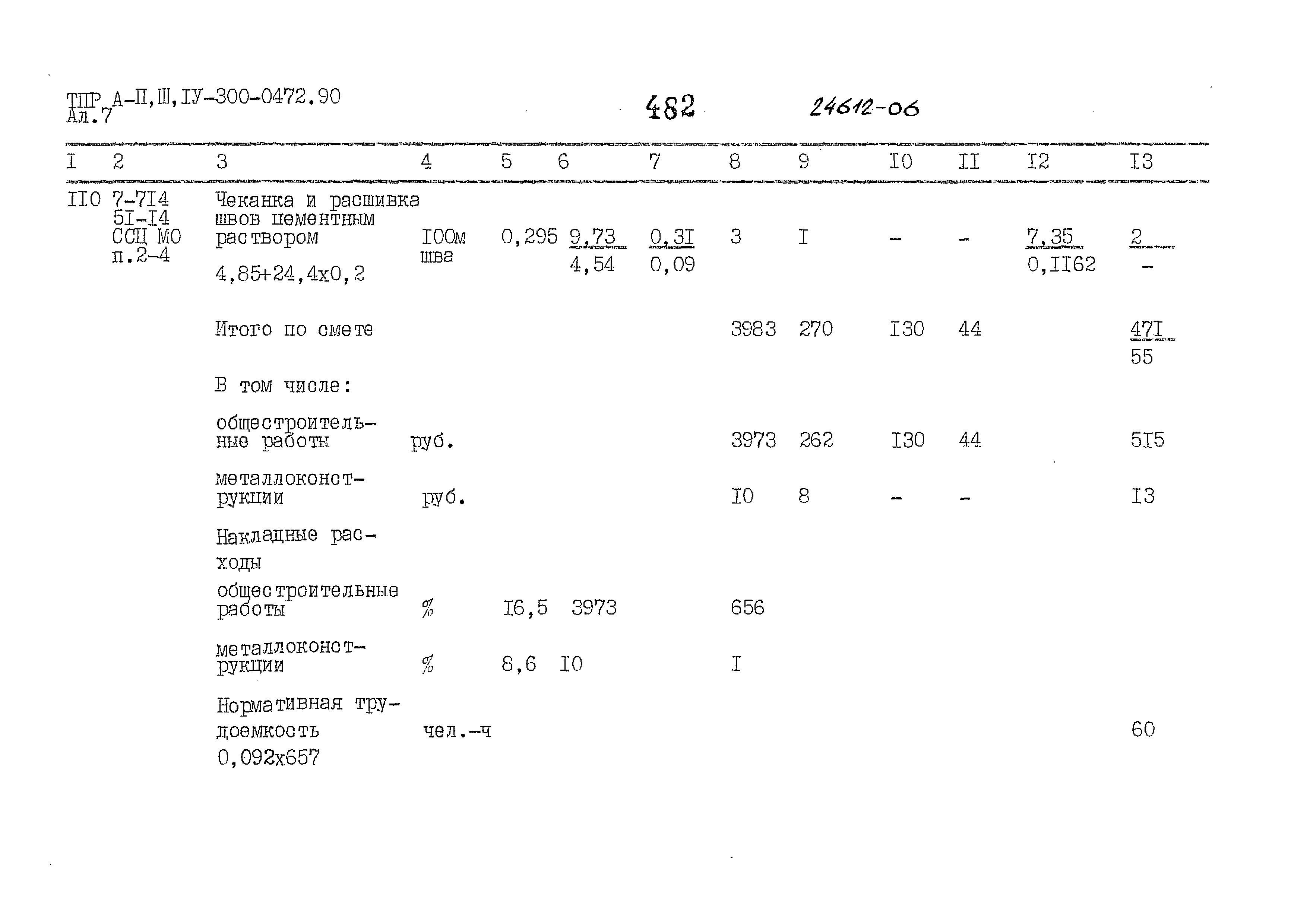 Типовые проектные решения А-II,III,IV-300-0472.90