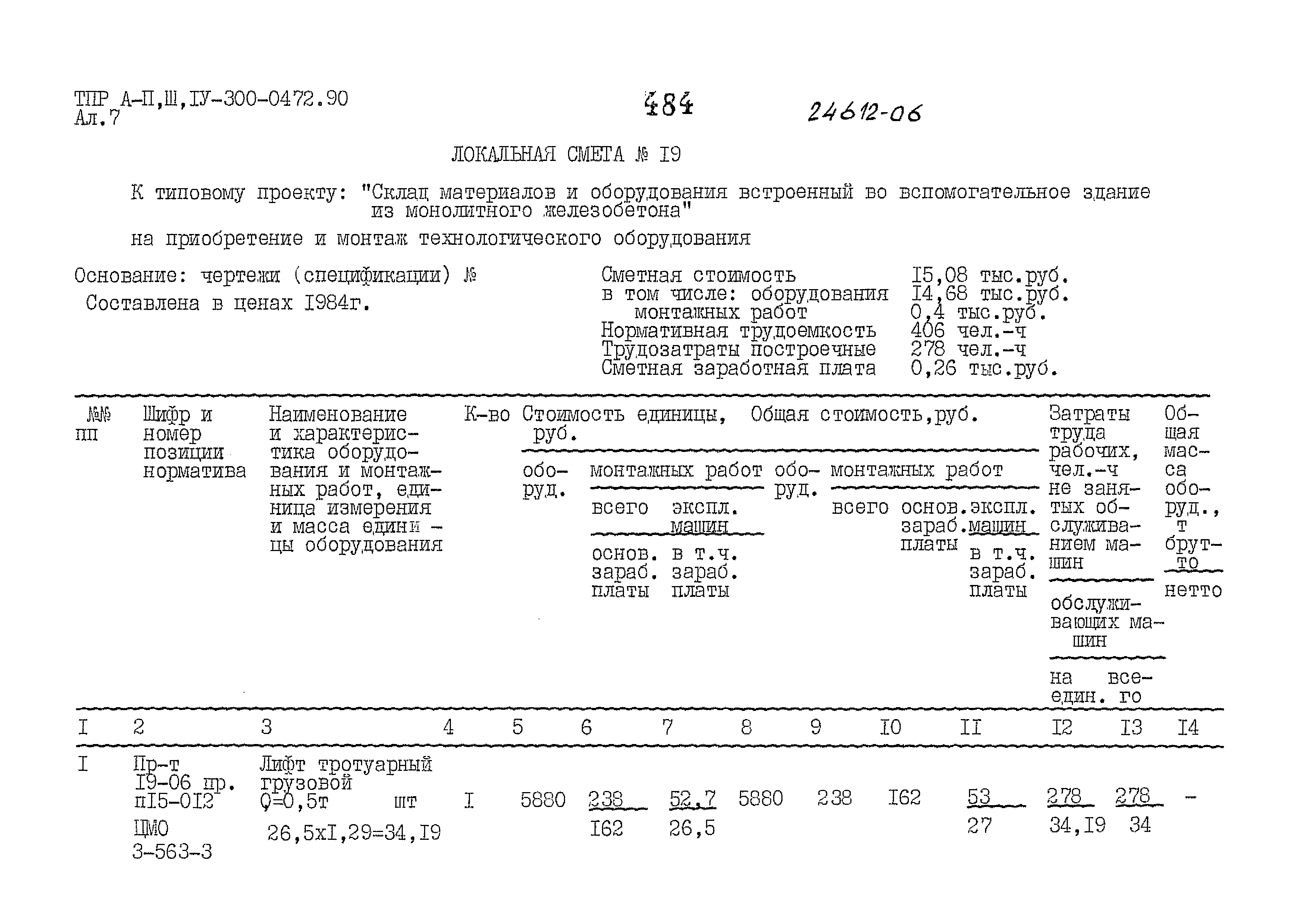 Типовые проектные решения А-II,III,IV-300-0472.90