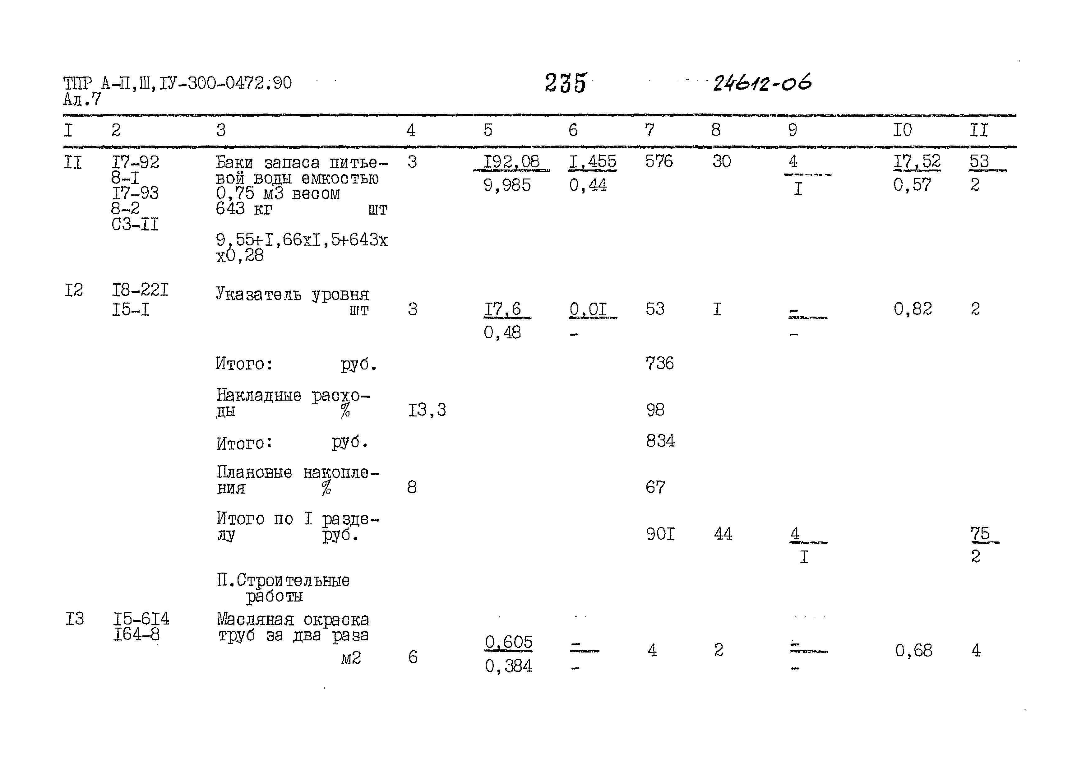 Типовые проектные решения А-II,III,IV-300-0472.90