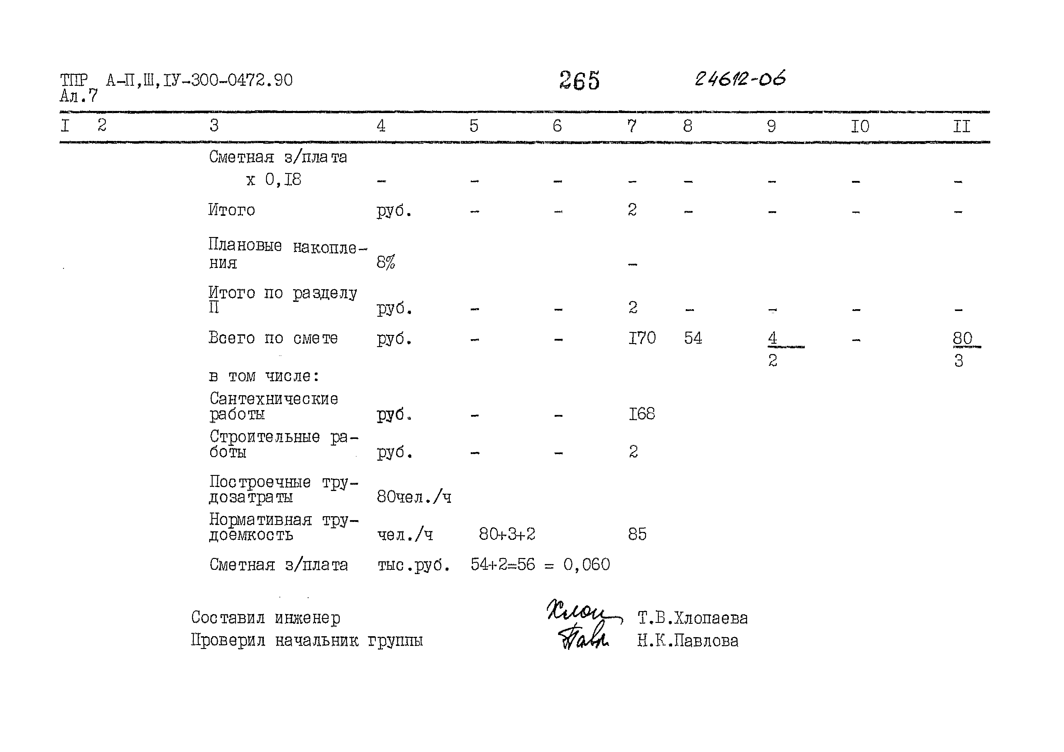 Типовые проектные решения А-II,III,IV-300-0472.90