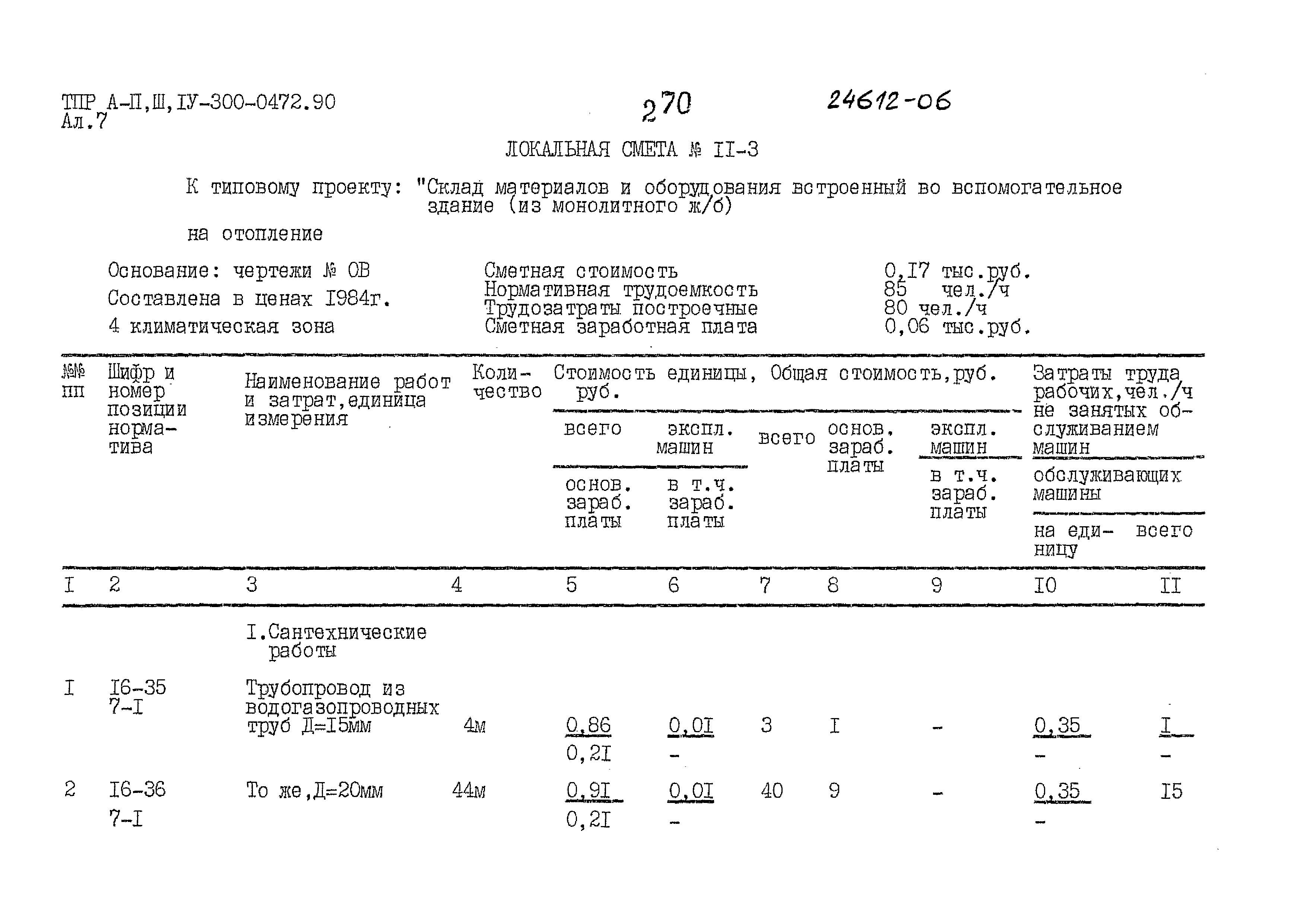 Типовые проектные решения А-II,III,IV-300-0472.90