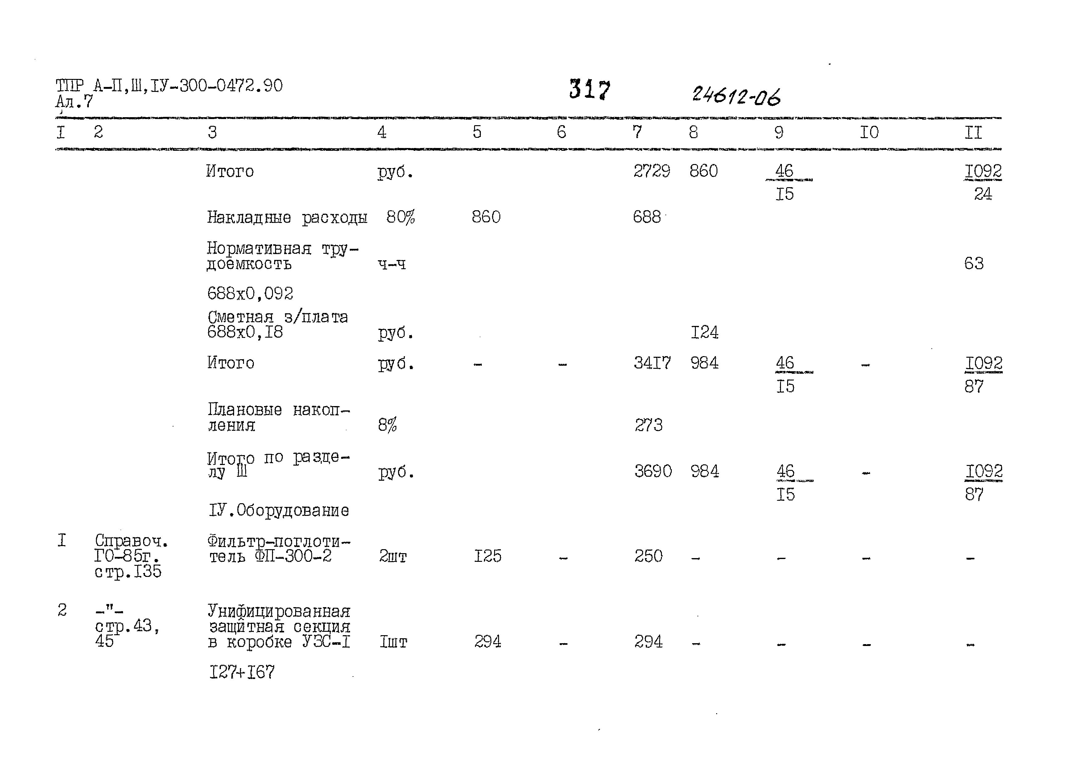 Типовые проектные решения А-II,III,IV-300-0472.90