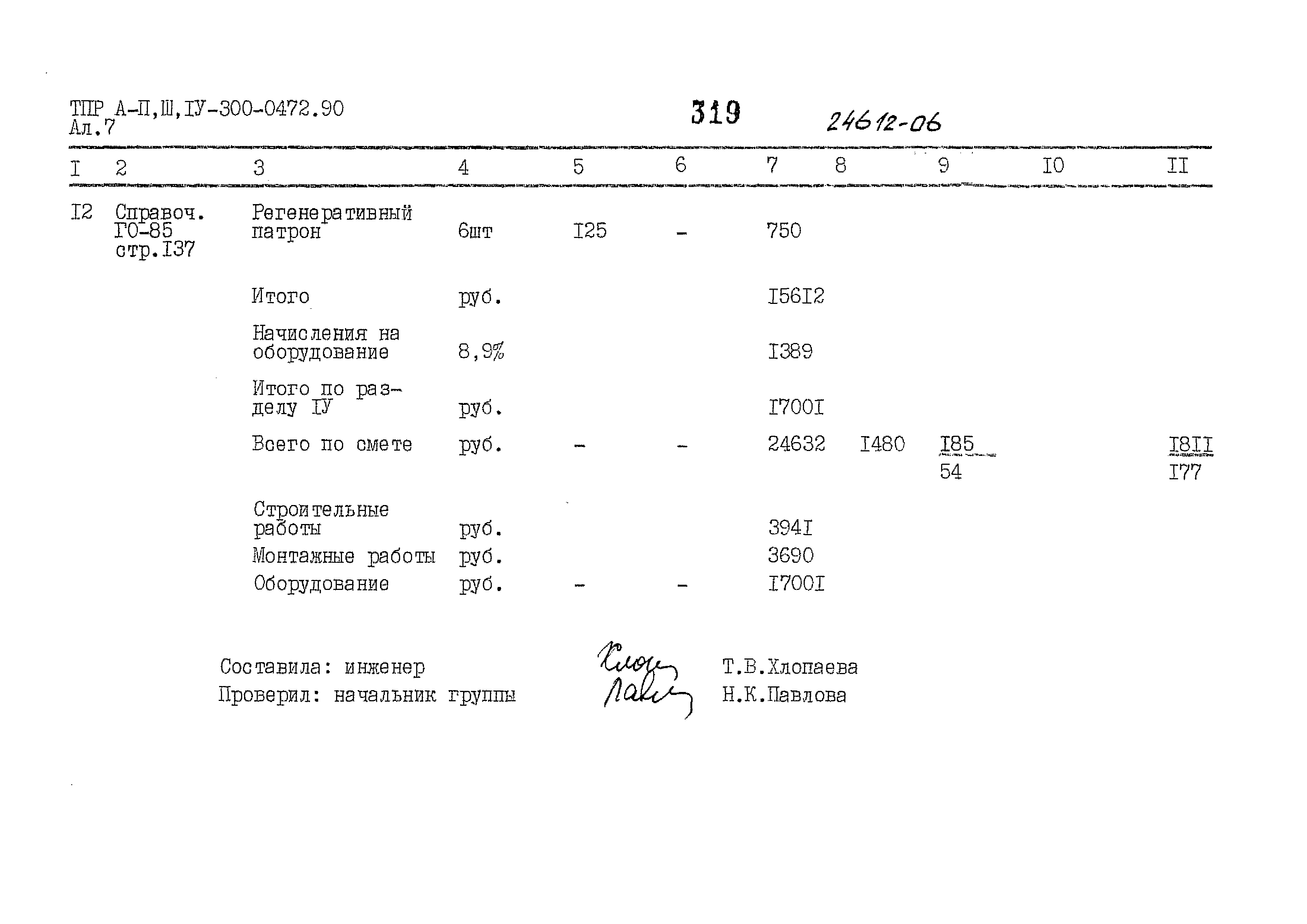 Типовые проектные решения А-II,III,IV-300-0472.90