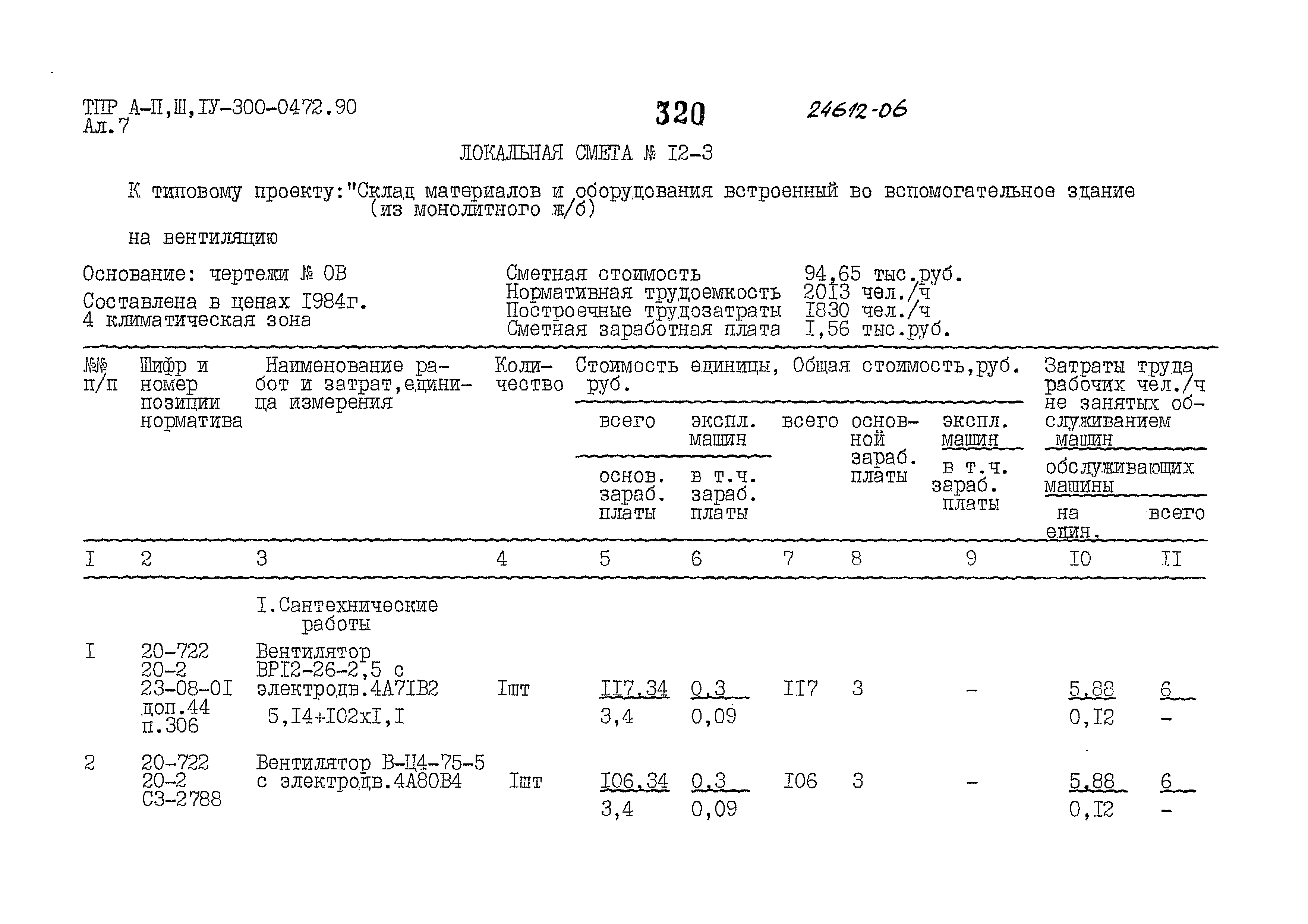 Типовые проектные решения А-II,III,IV-300-0472.90