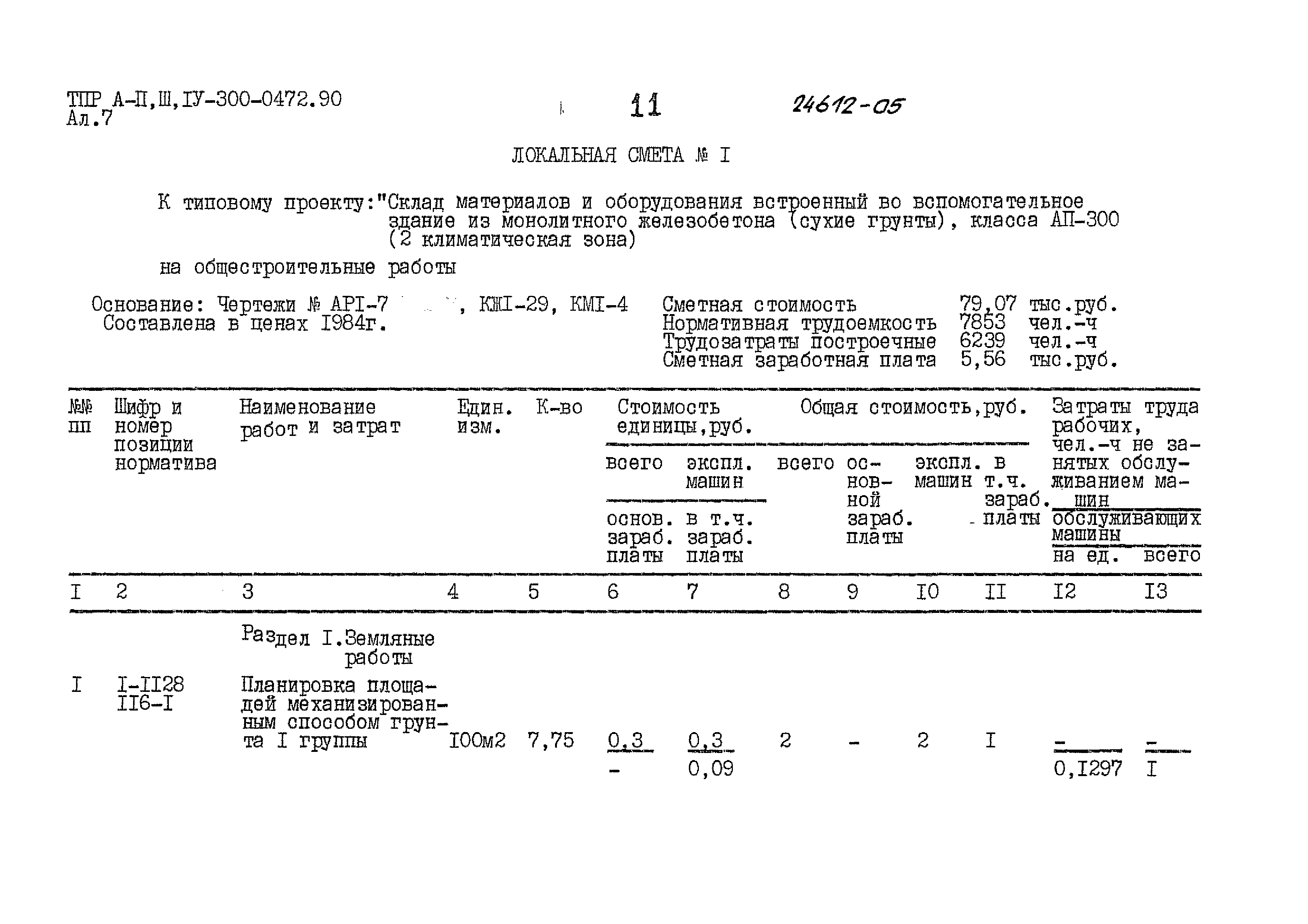 Типовые проектные решения А-II,III,IV-300-0472.90